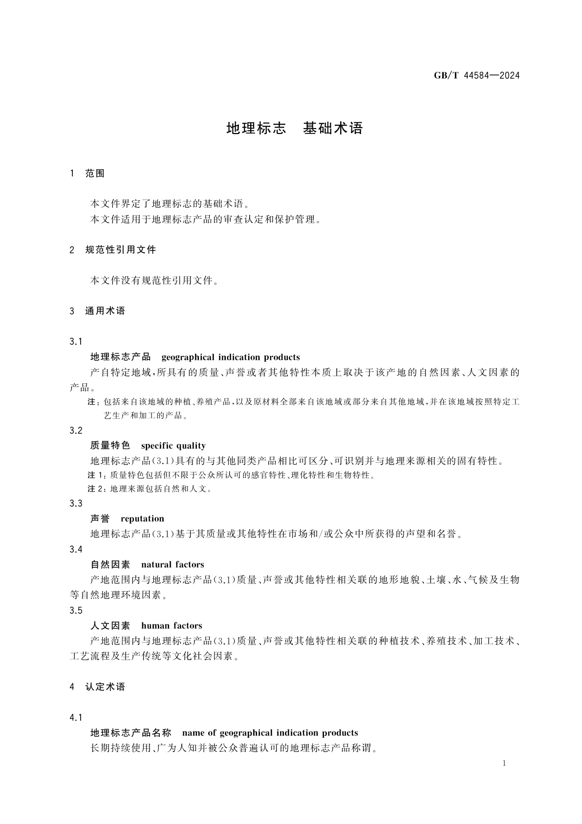 GB/T 44584-2024 地理标志　基础术语