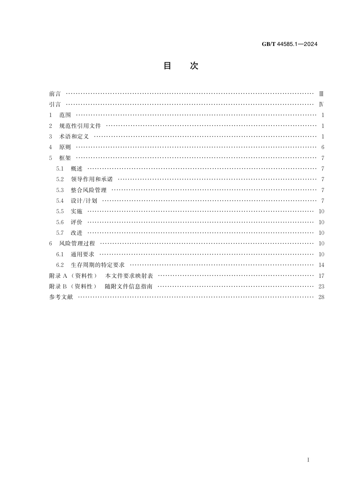 GB/T 44585.1-2024 风险管理在接入IT网络的医疗器械中的应用　第1部分：联网医疗器械或健康软件在其实施和使用中的安全、有效性和网络安全