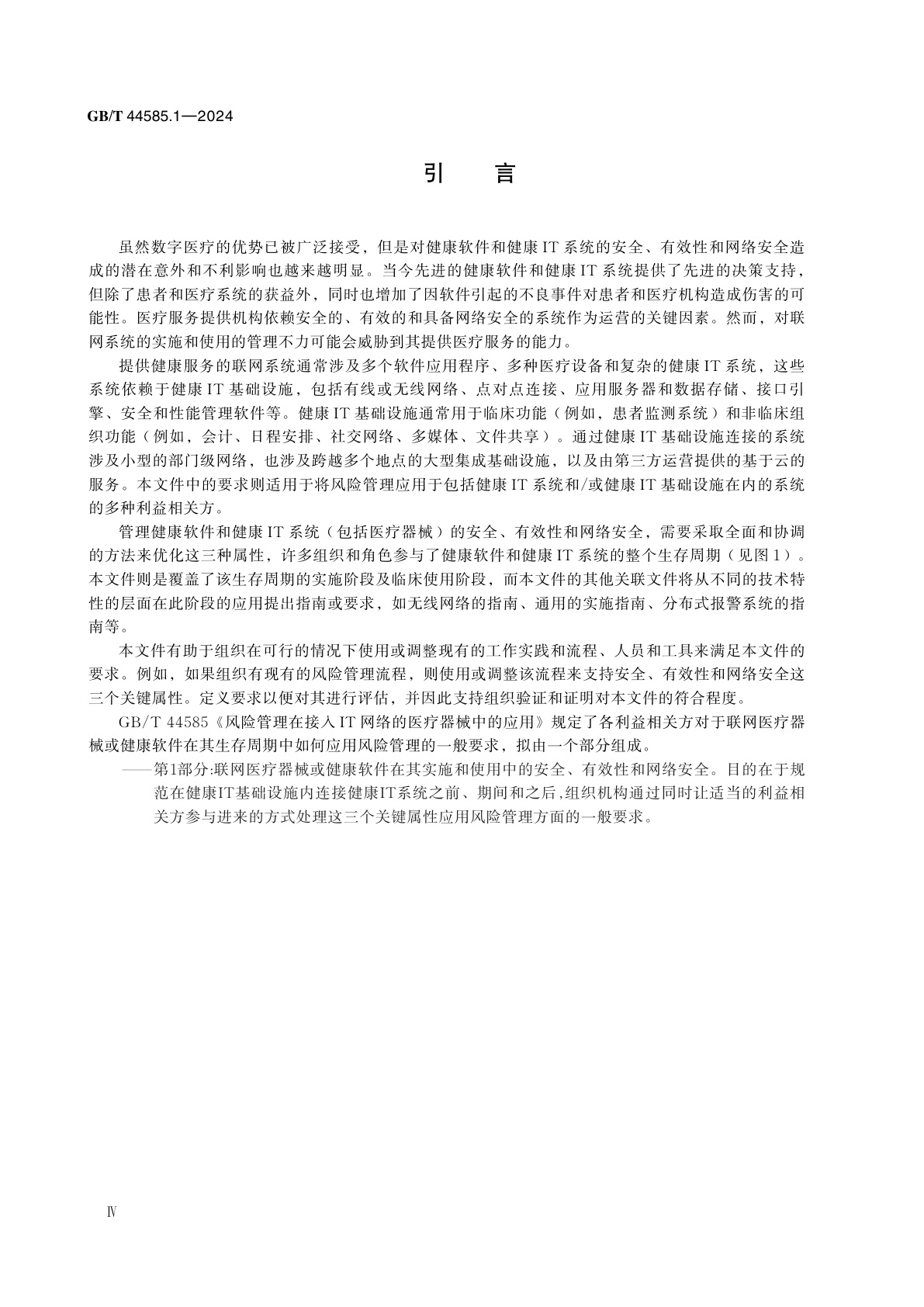 GB/T 44585.1-2024 风险管理在接入IT网络的医疗器械中的应用　第1部分：联网医疗器械或健康软件在其实施和使用中的安全、有效性和网络安全