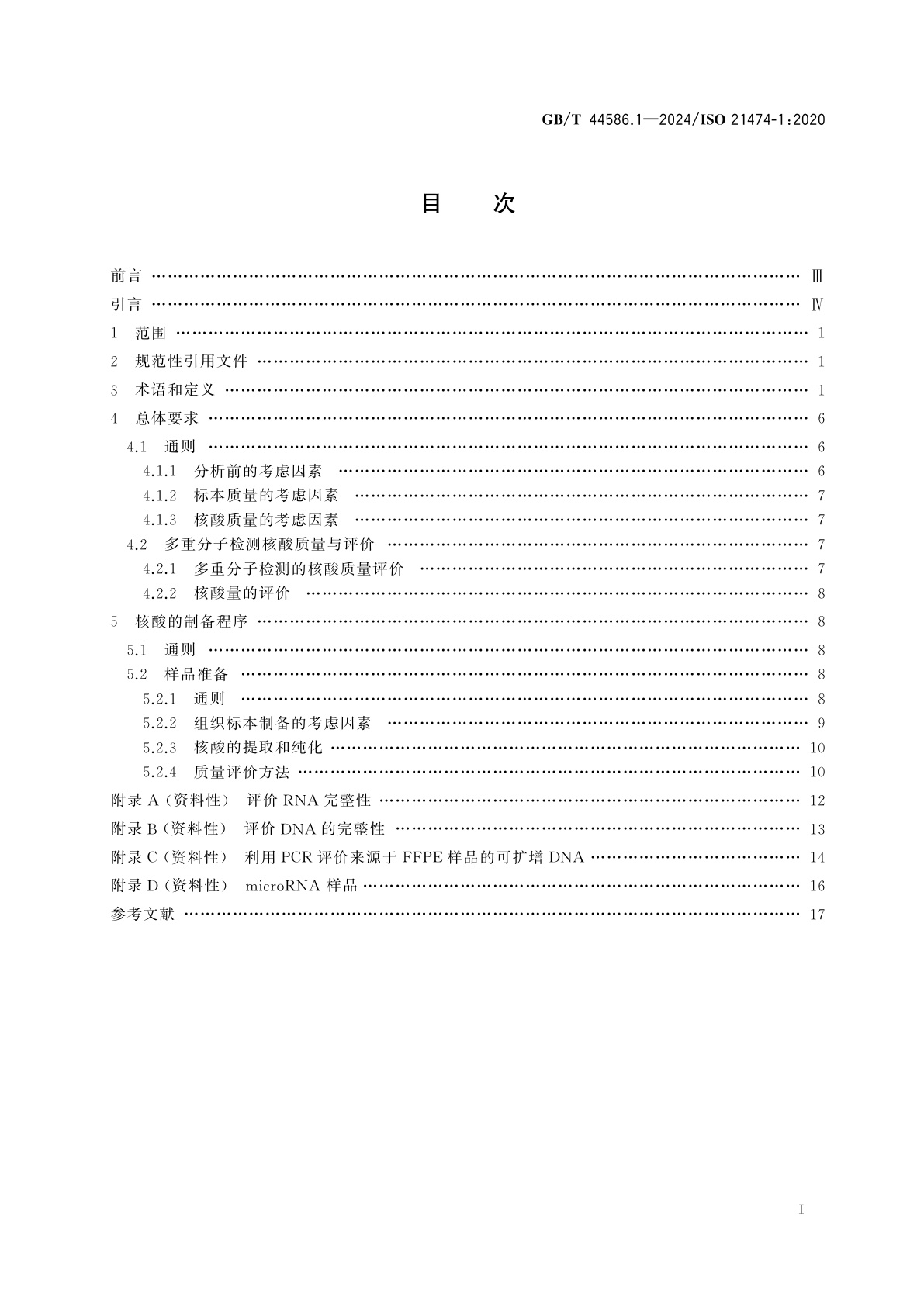 GB/T 44586.1-2024 体外诊断医疗器械　多重核酸分子检测　第1部分：核酸质量评价术语和通用要求