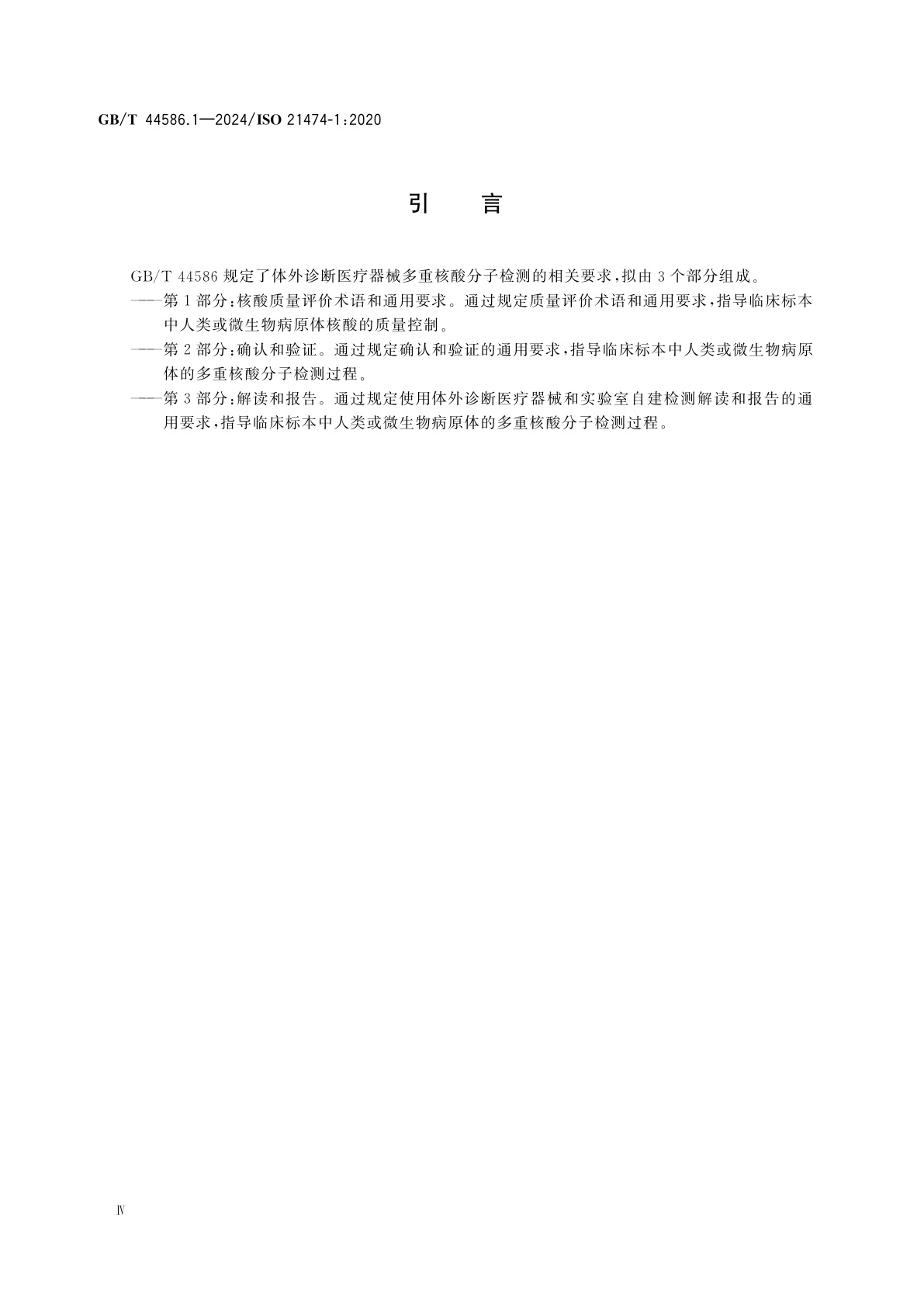 GB/T 44586.1-2024 体外诊断医疗器械　多重核酸分子检测　第1部分：核酸质量评价术语和通用要求