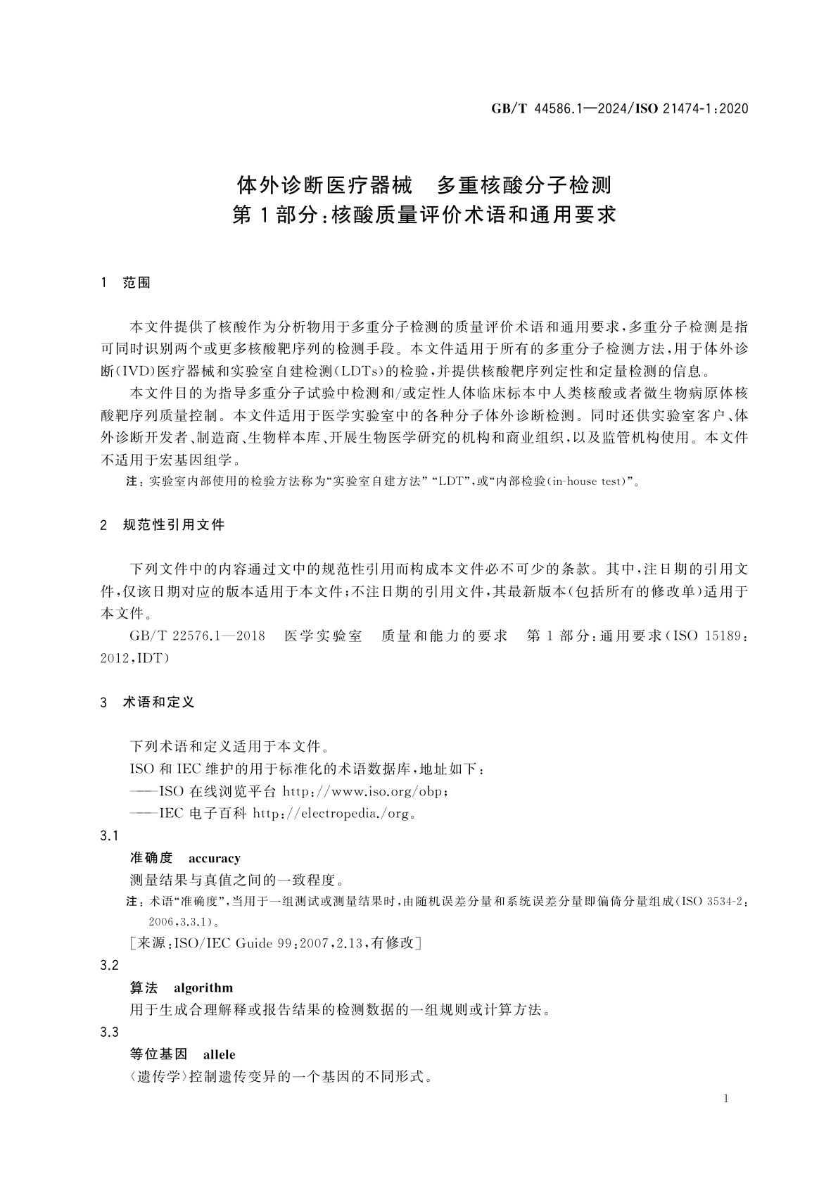 GB/T 44586.1-2024 体外诊断医疗器械　多重核酸分子检测　第1部分：核酸质量评价术语和通用要求