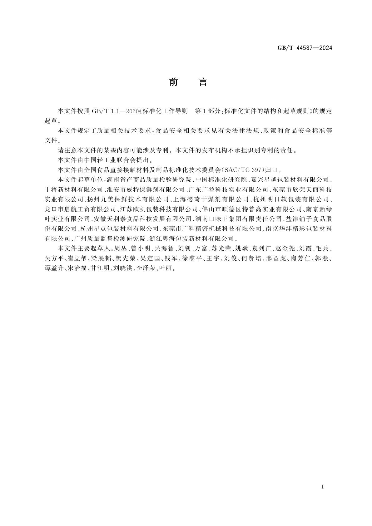 GB/T 44587-2024 食品用脱氧剂包装膜质量通则