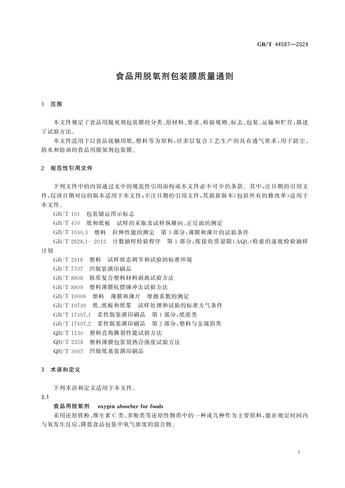 GB/T 44587-2024 食品用脱氧剂包装膜质量通则