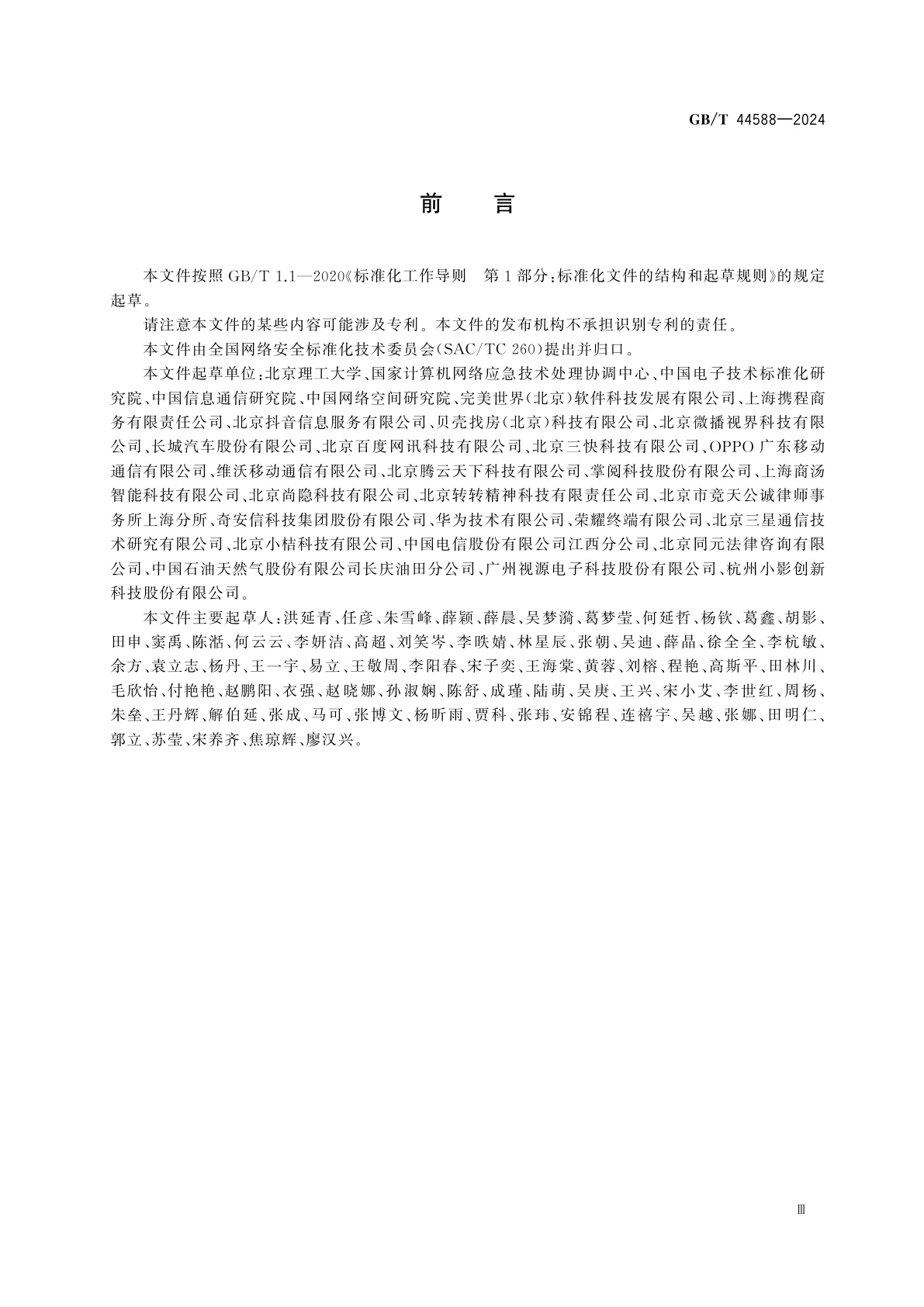 GB/T 44588-2024 数据安全技术　互联网平台及产品服务个人信息处理规则