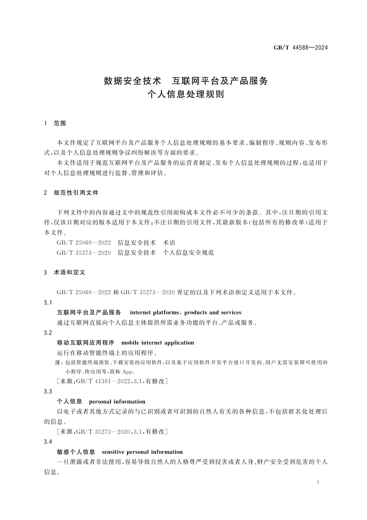 GB/T 44588-2024 数据安全技术　互联网平台及产品服务个人信息处理规则