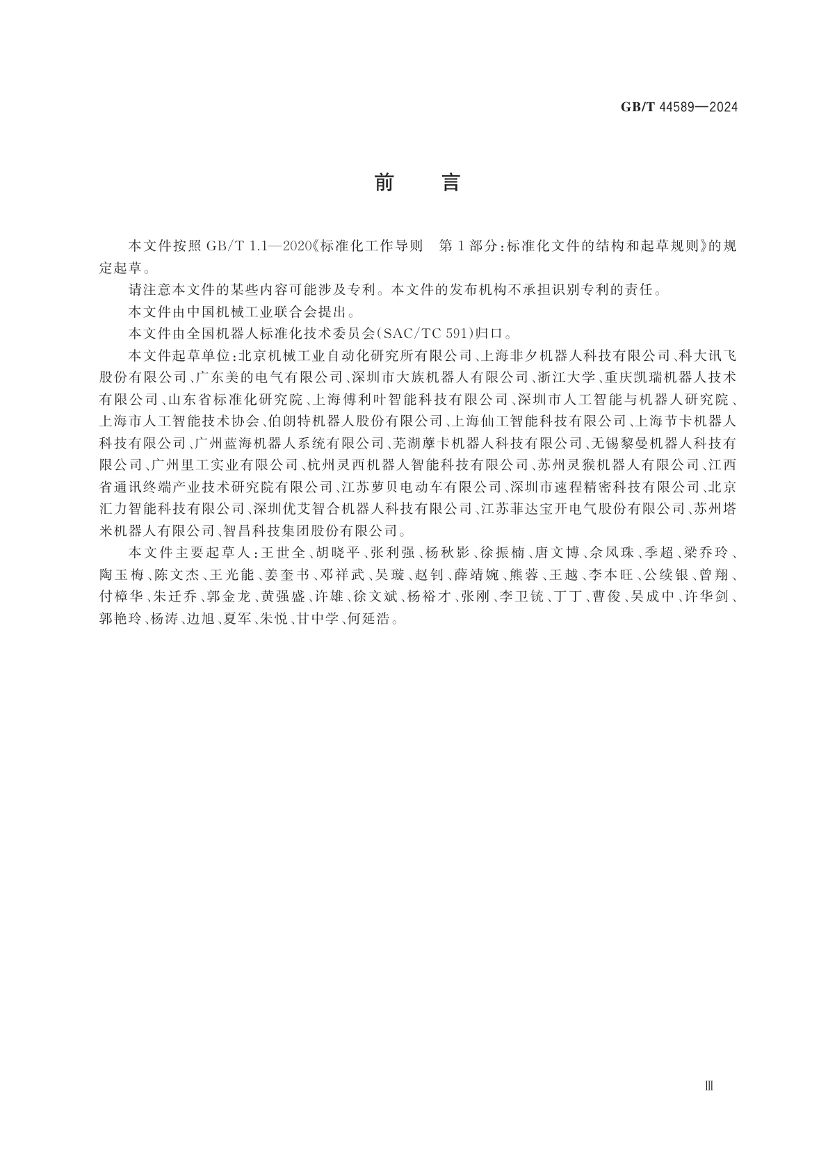 GB/T 44589-2024 机器人自适应能力技术要求