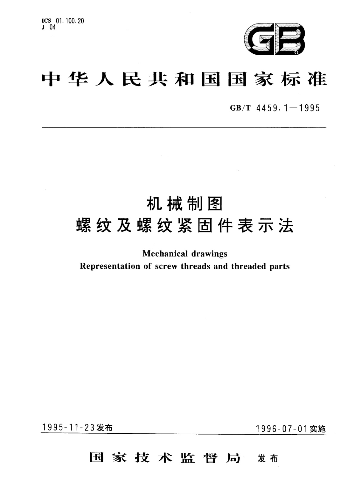 GB/T 4459.1-1995 机械制图　螺纹及螺纹紧固件表示法
