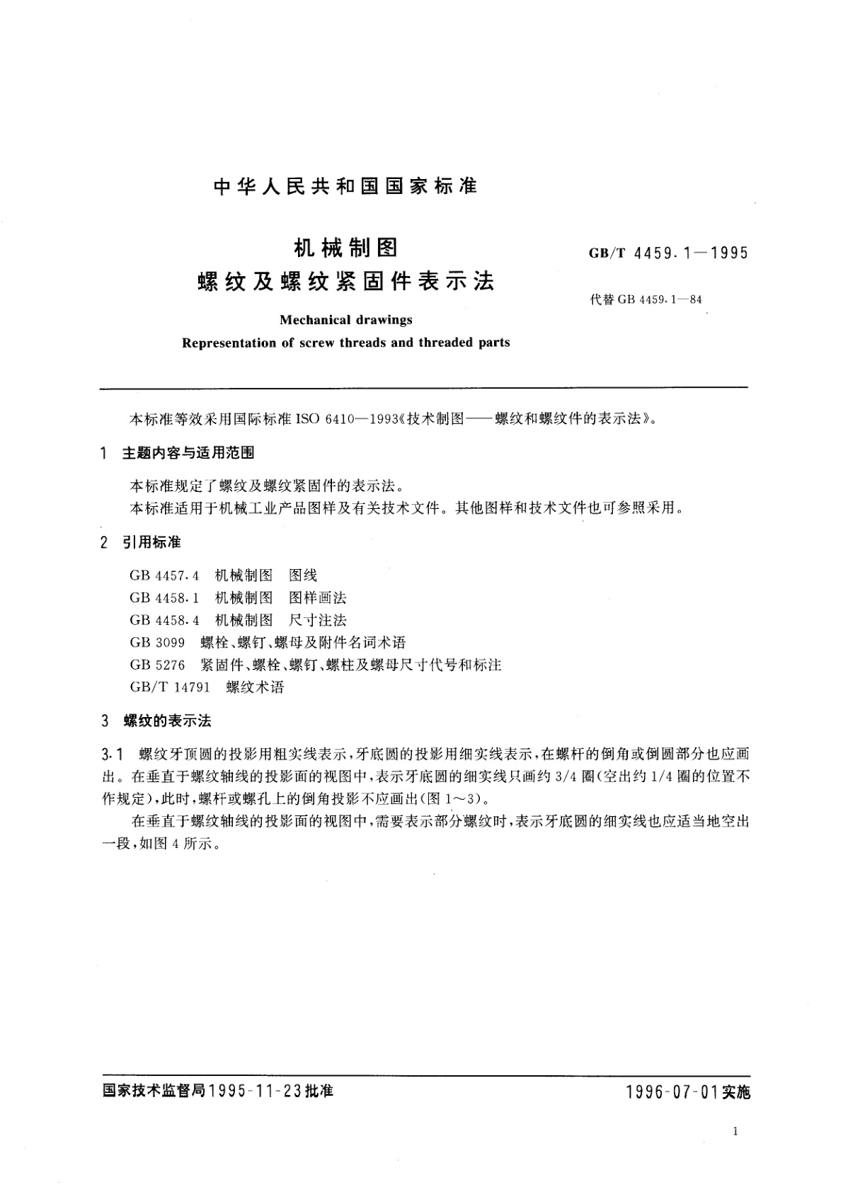 GB/T 4459.1-1995 机械制图　螺纹及螺纹紧固件表示法