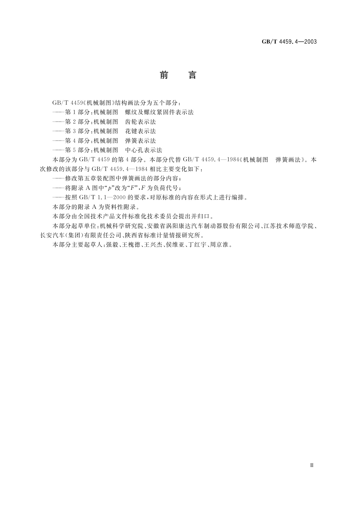 GB/T 4459.4-2003 机械制图　弹簧表示法