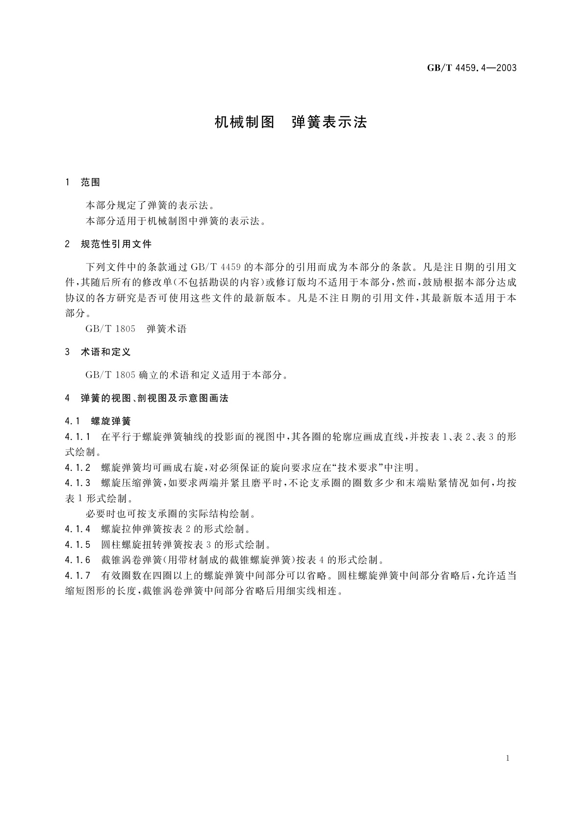 GB/T 4459.4-2003 机械制图　弹簧表示法