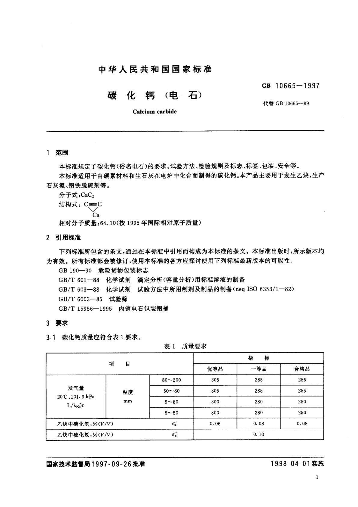 GB 10665-1997 碳化钙(电石)