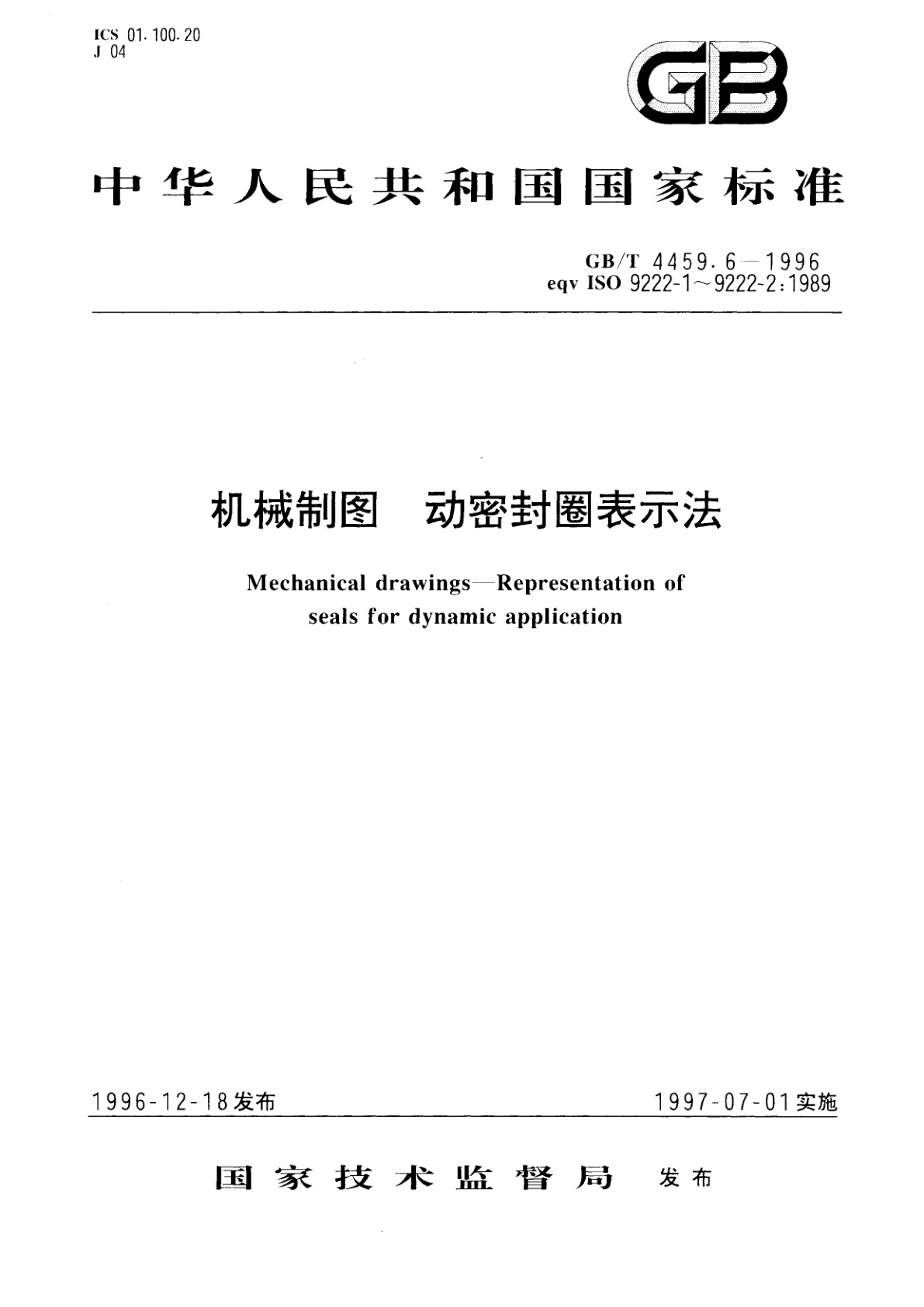 GB/T 4459.6-1996 机械制图　动密封圈表示法