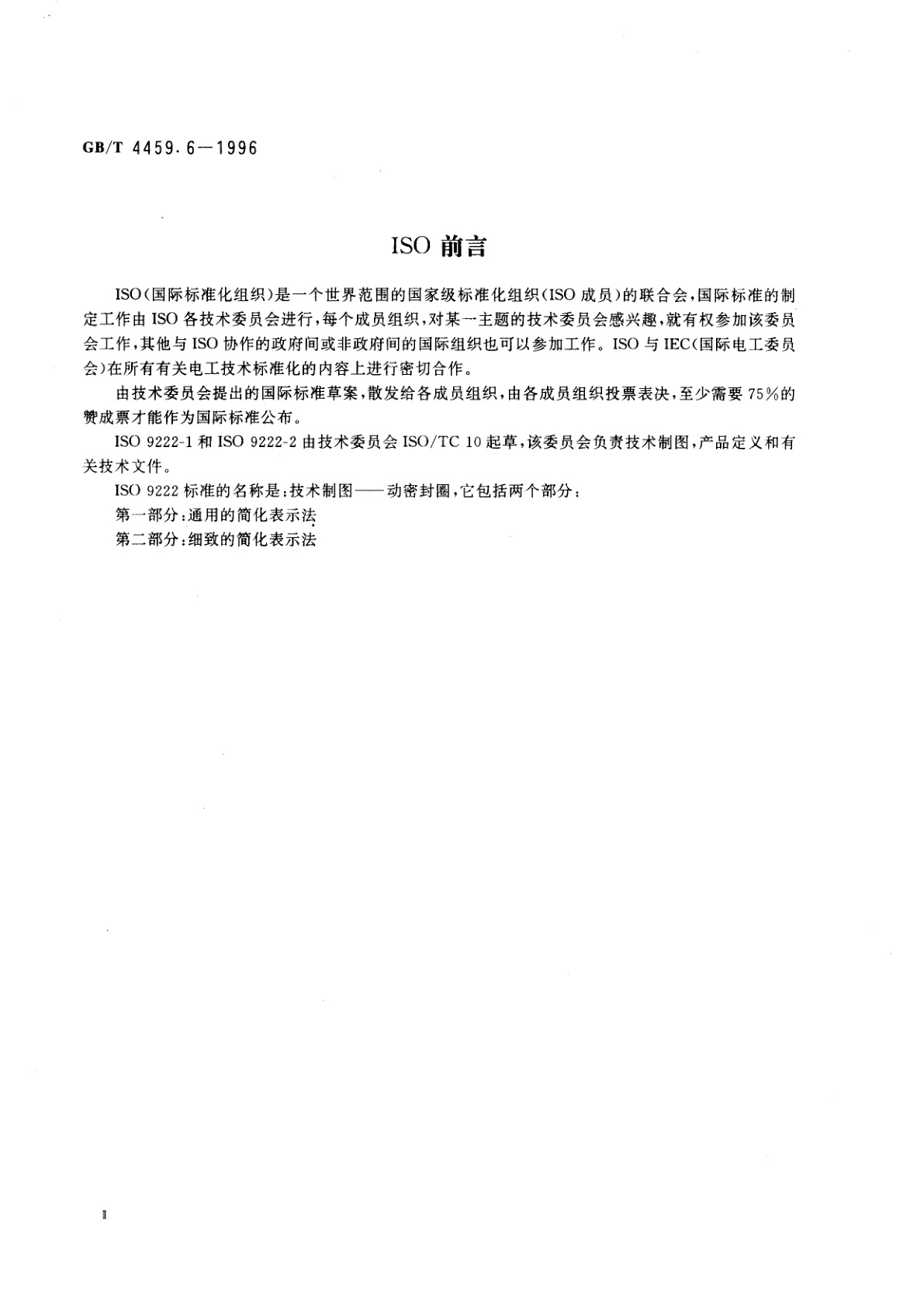 GB/T 4459.6-1996 机械制图　动密封圈表示法