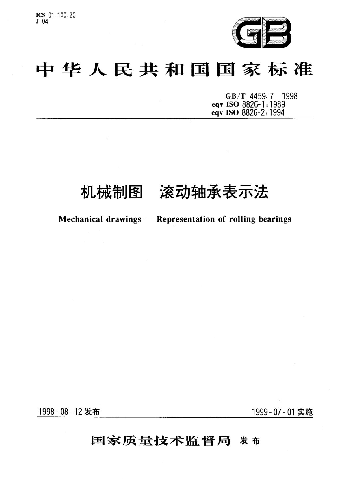 GB/T 4459.7-1998 机械制图　滚动轴承表示法