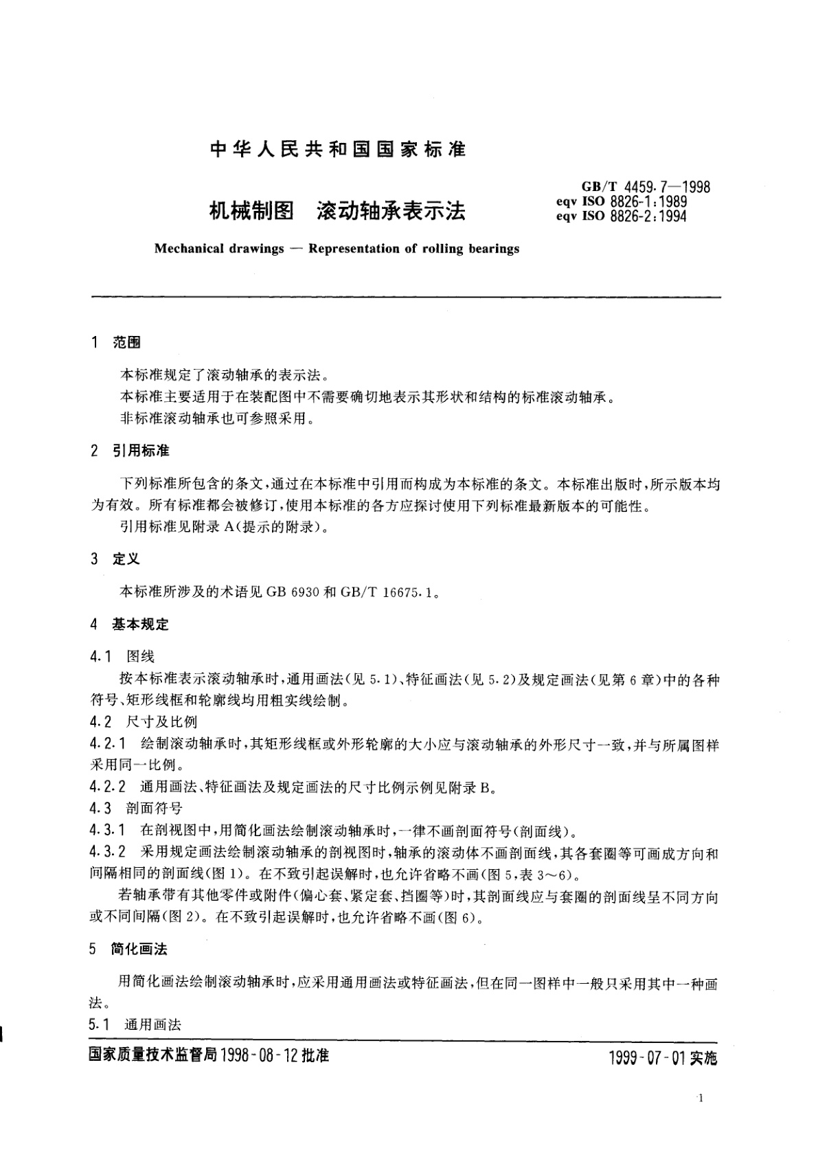 GB/T 4459.7-1998 机械制图　滚动轴承表示法