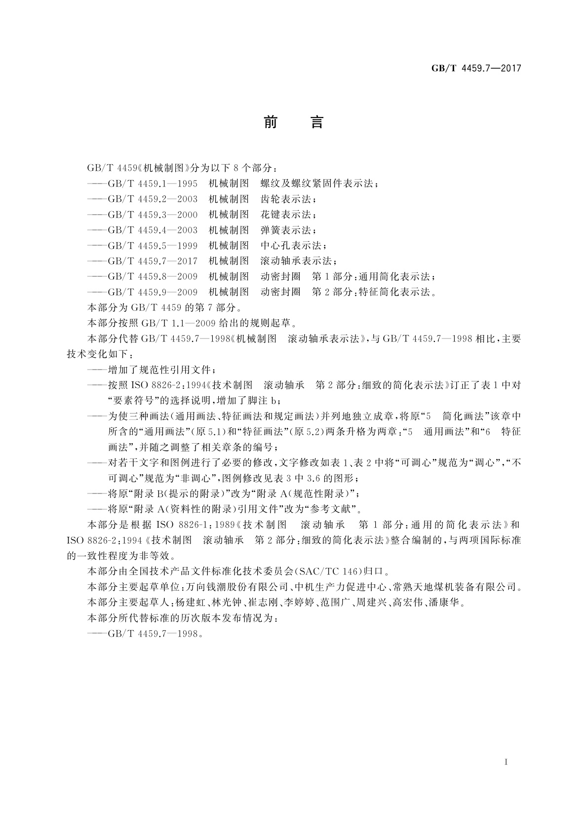 GB/T 4459.7-2017 机械制图　滚动轴承表示法