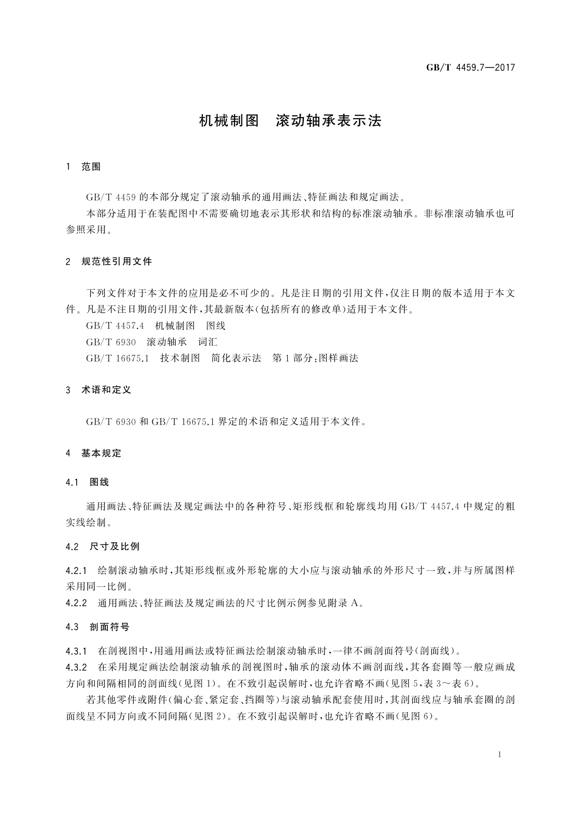 GB/T 4459.7-2017 机械制图　滚动轴承表示法