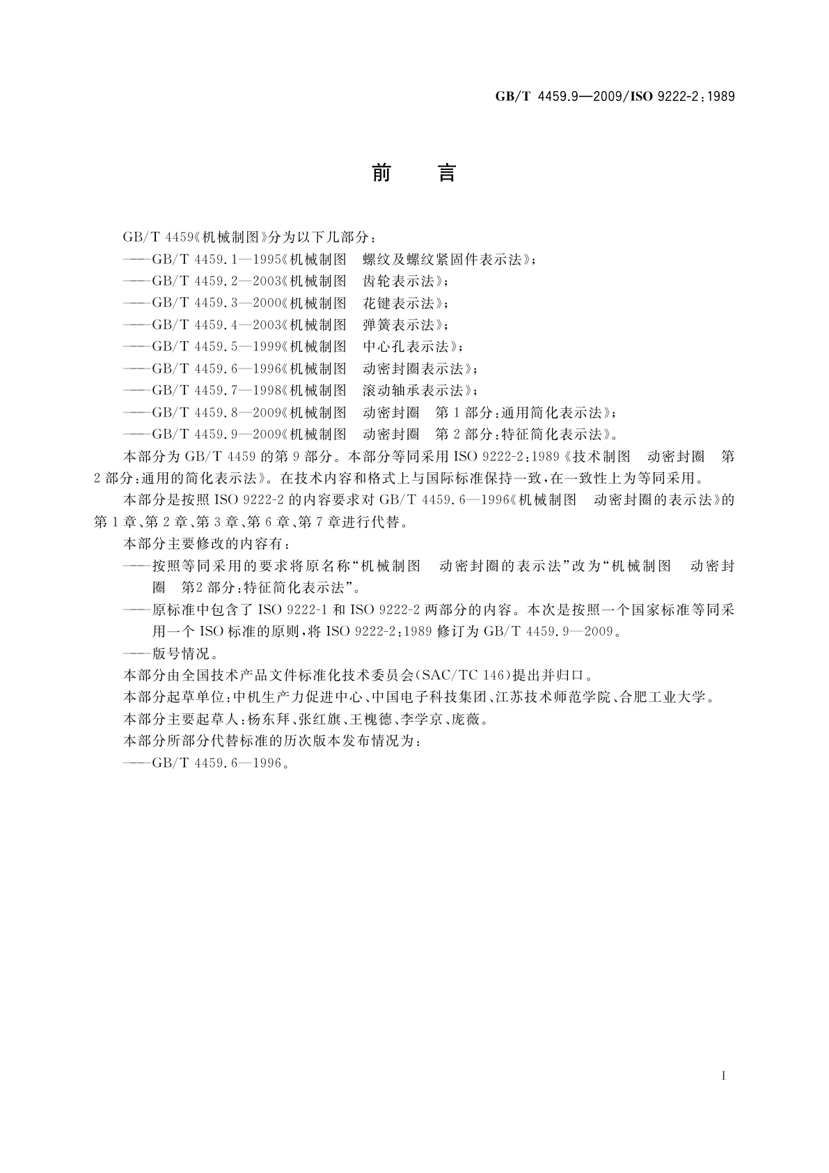 GB/T 4459.9-2009 机械制图　动密封圈　第2部分：特征简化表示法