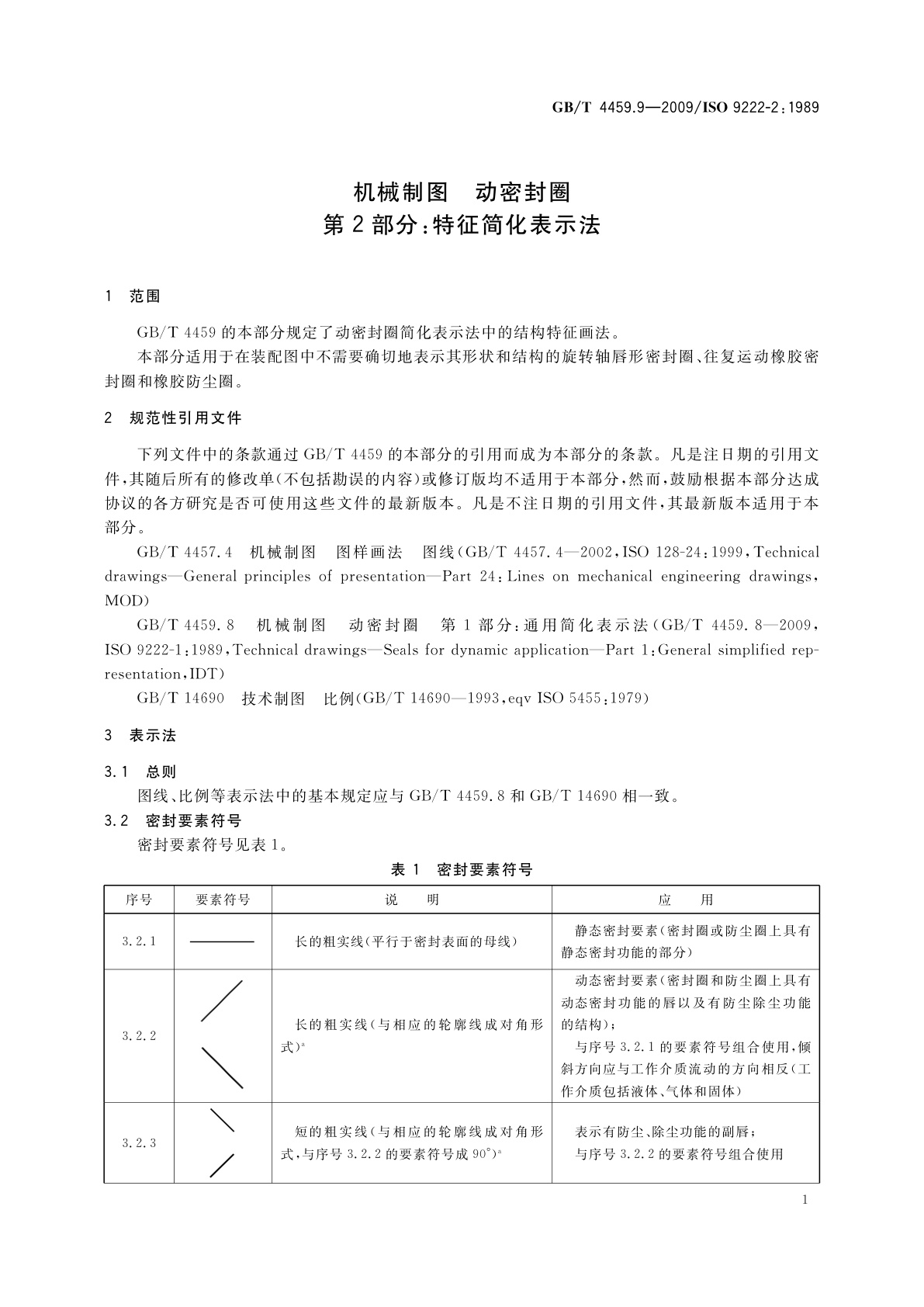 GB/T 4459.9-2009 机械制图　动密封圈　第2部分：特征简化表示法