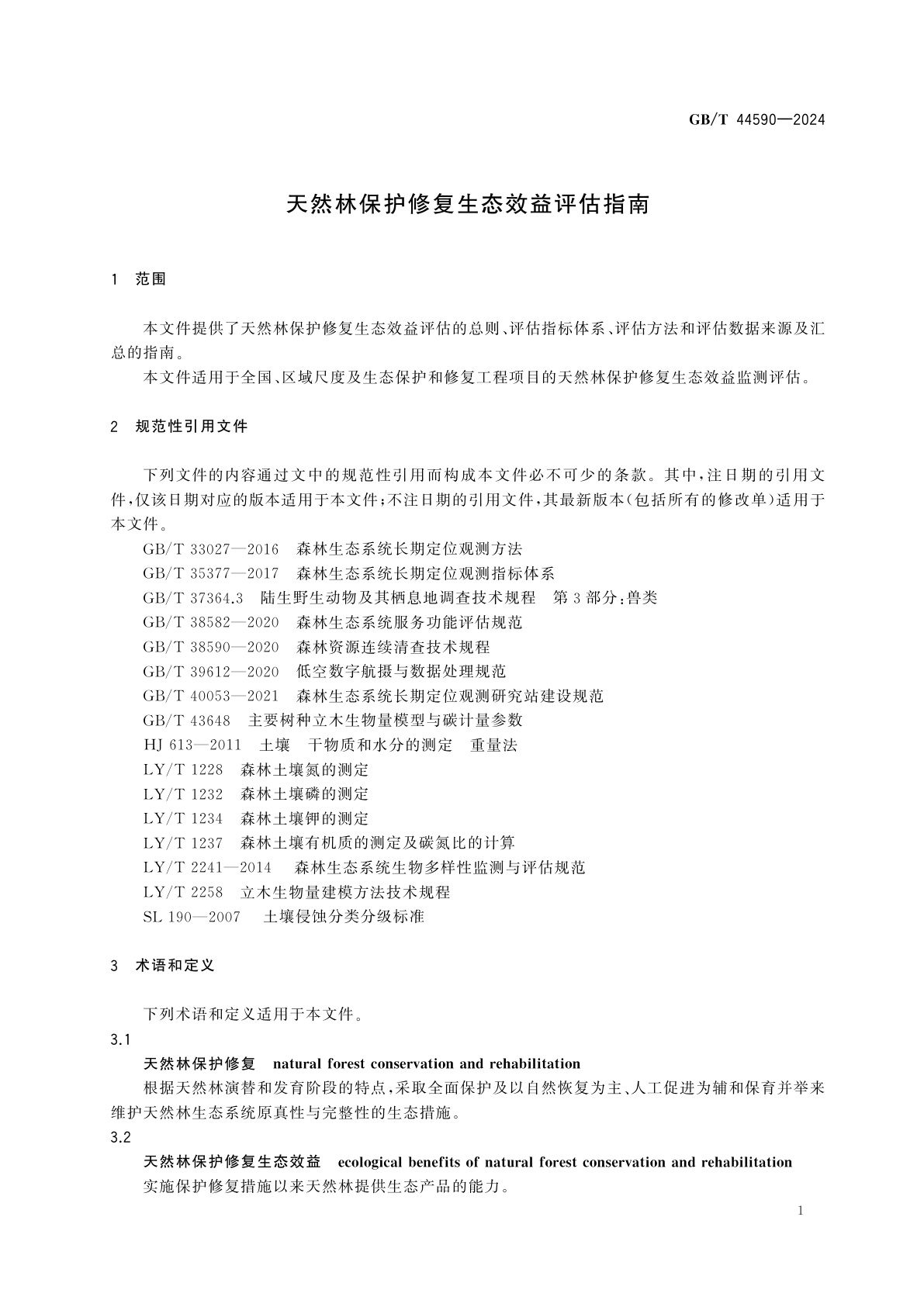 GB/T 44590-2024 天然林保护修复生态效益评估指南