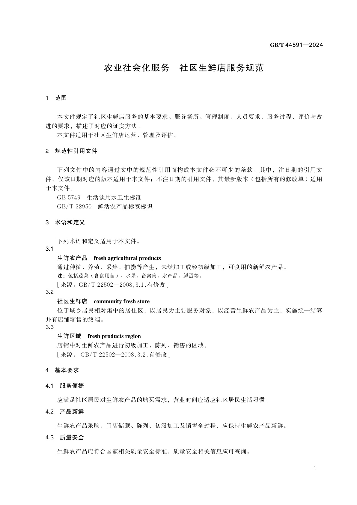 GB/T 44591-2024 农业社会化服务　社区生鲜店服务规范