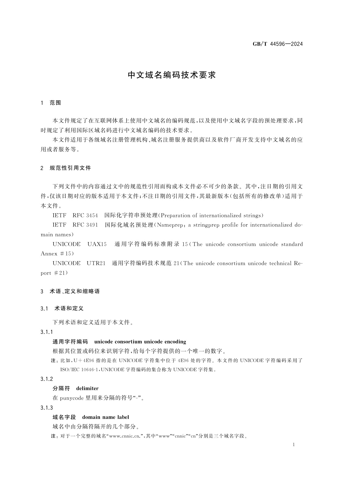 GB/T 44596-2024 中文域名编码技术要求