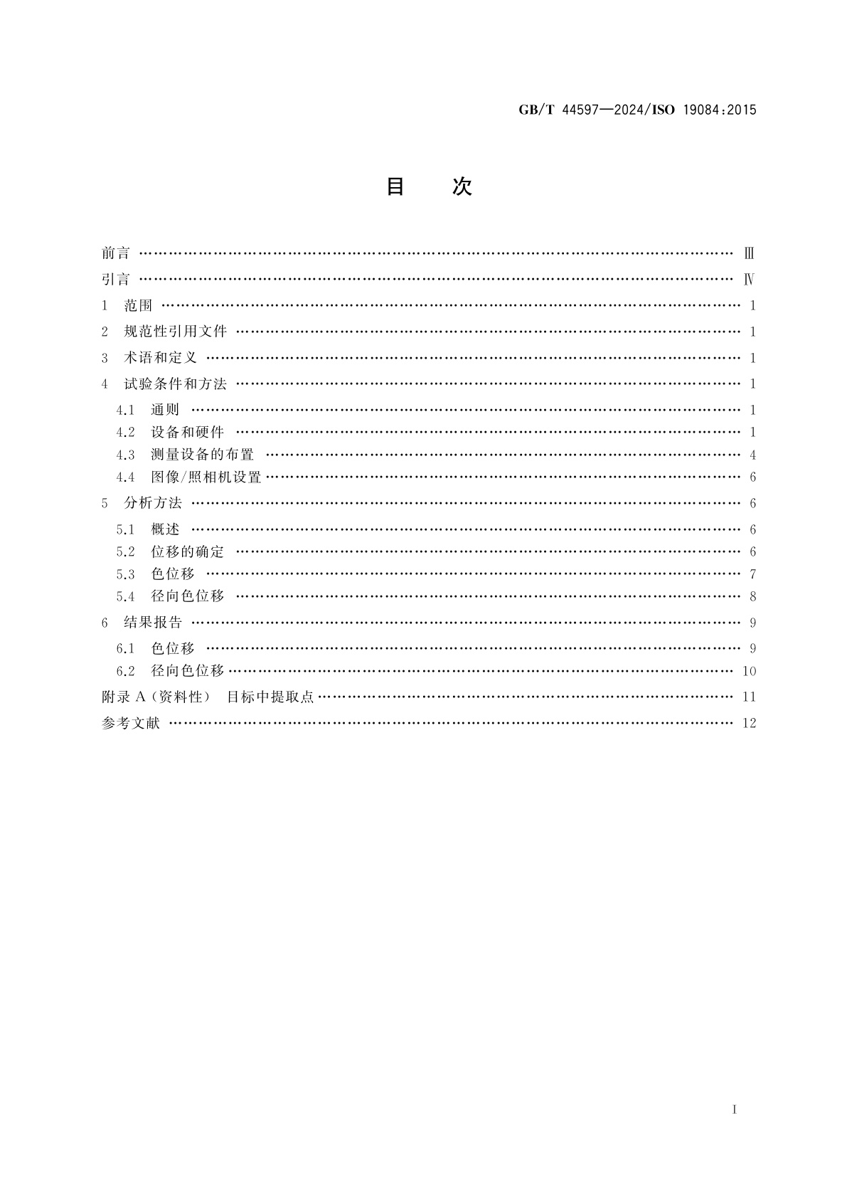 GB/T 44597-2024 数码照相机　色位移的测量