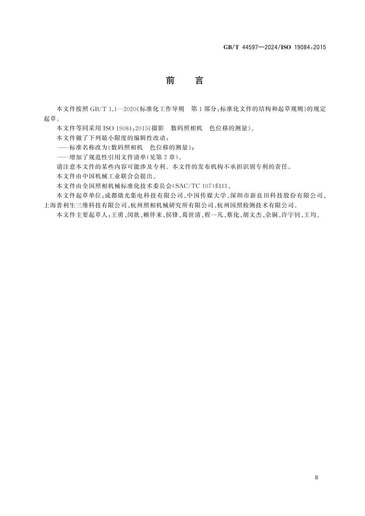 GB/T 44597-2024 数码照相机　色位移的测量