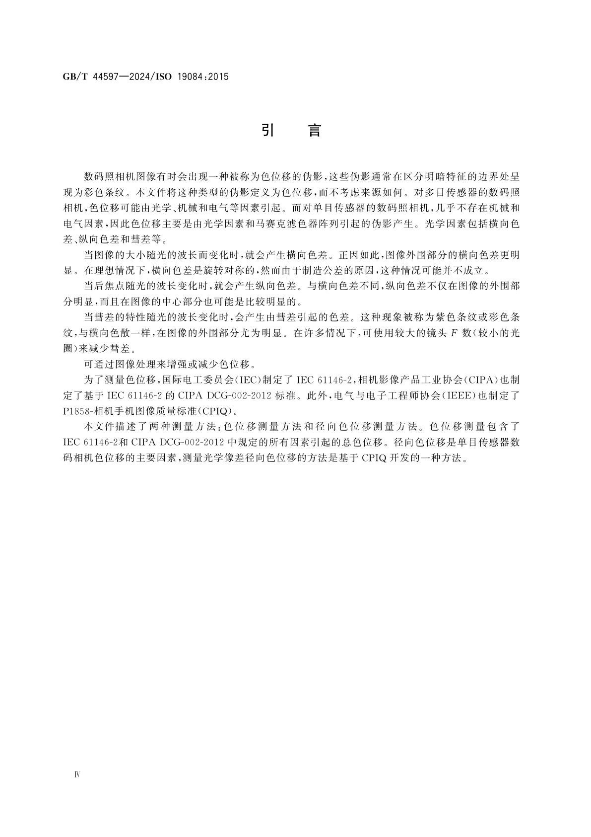 GB/T 44597-2024 数码照相机　色位移的测量