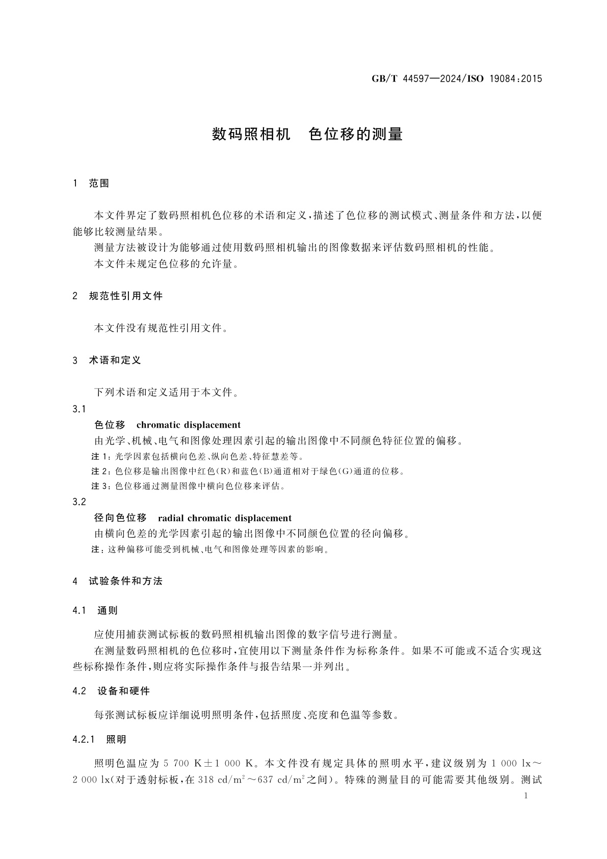 GB/T 44597-2024 数码照相机　色位移的测量