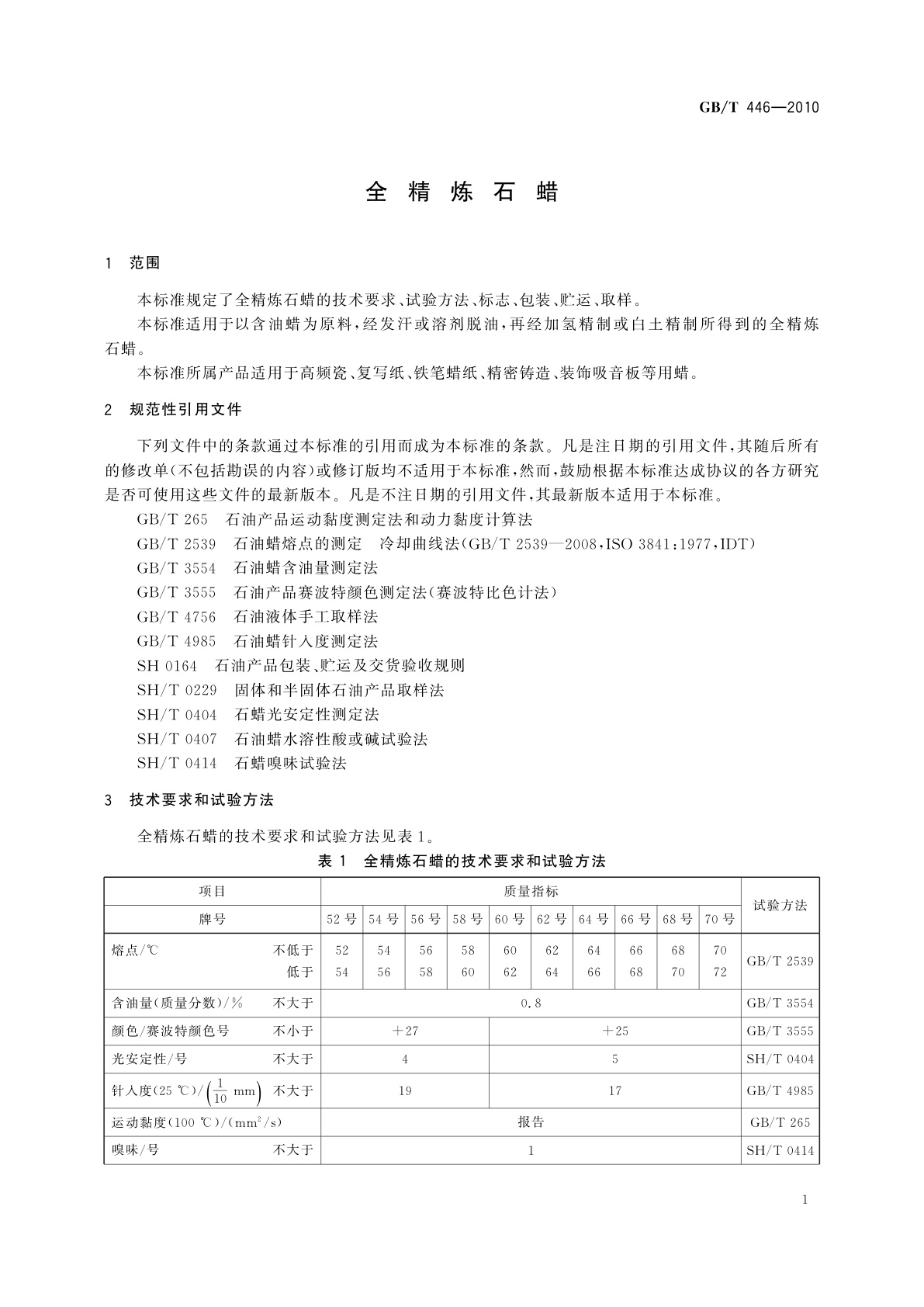 GB/T 446-2010 全精炼石蜡