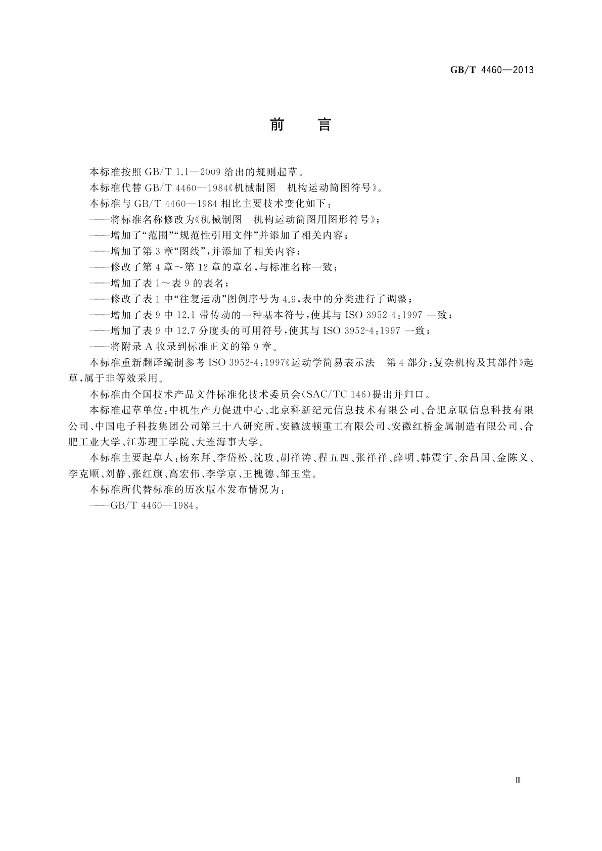 GB/T 4460-2013 机械制图　机构运动简图用图形符号