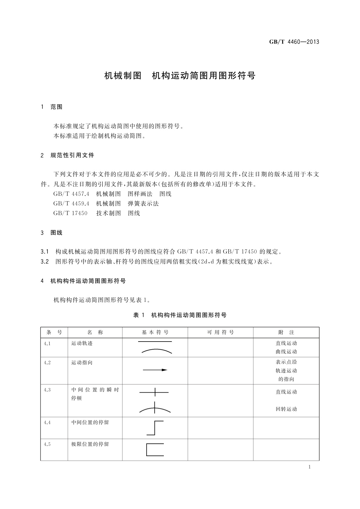 GB/T 4460-2013 机械制图　机构运动简图用图形符号