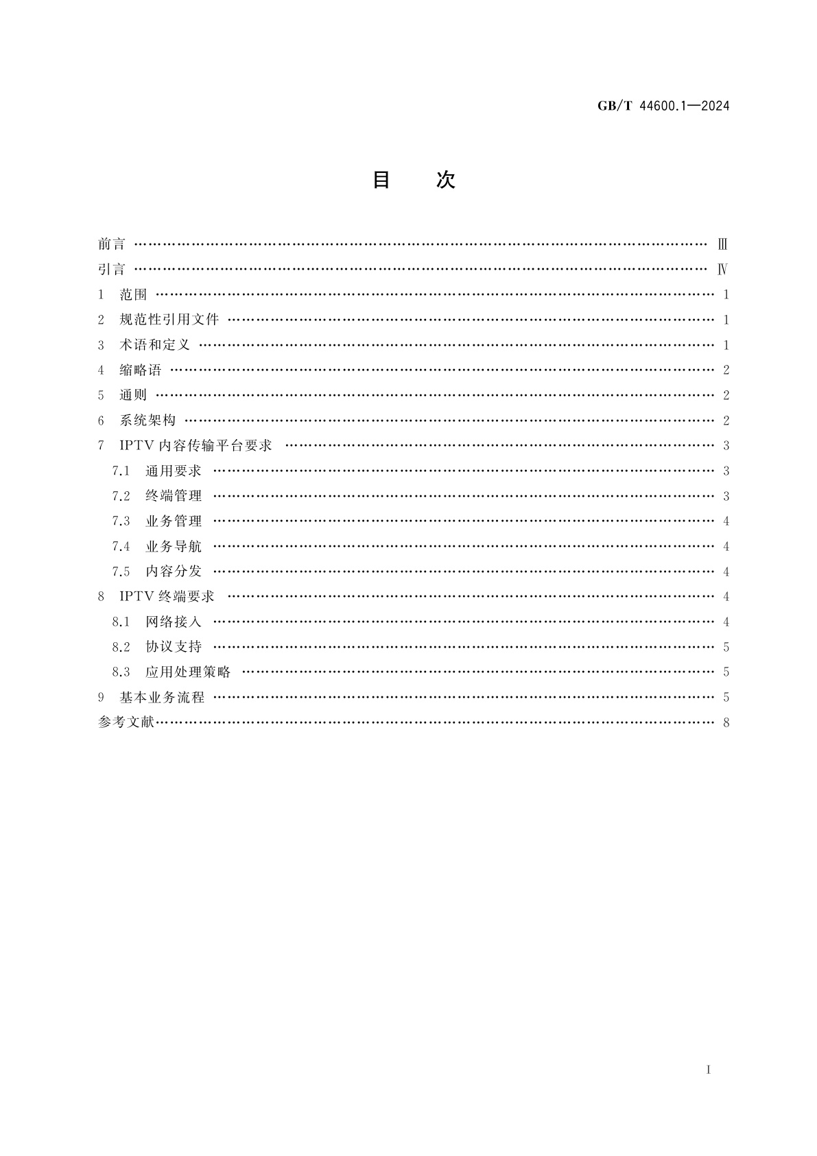 GB/T 44600.1-2024 基于IPv4/IPv6的多媒体分发业务　第1部分：IPTV内容传输平台及终端技术要求