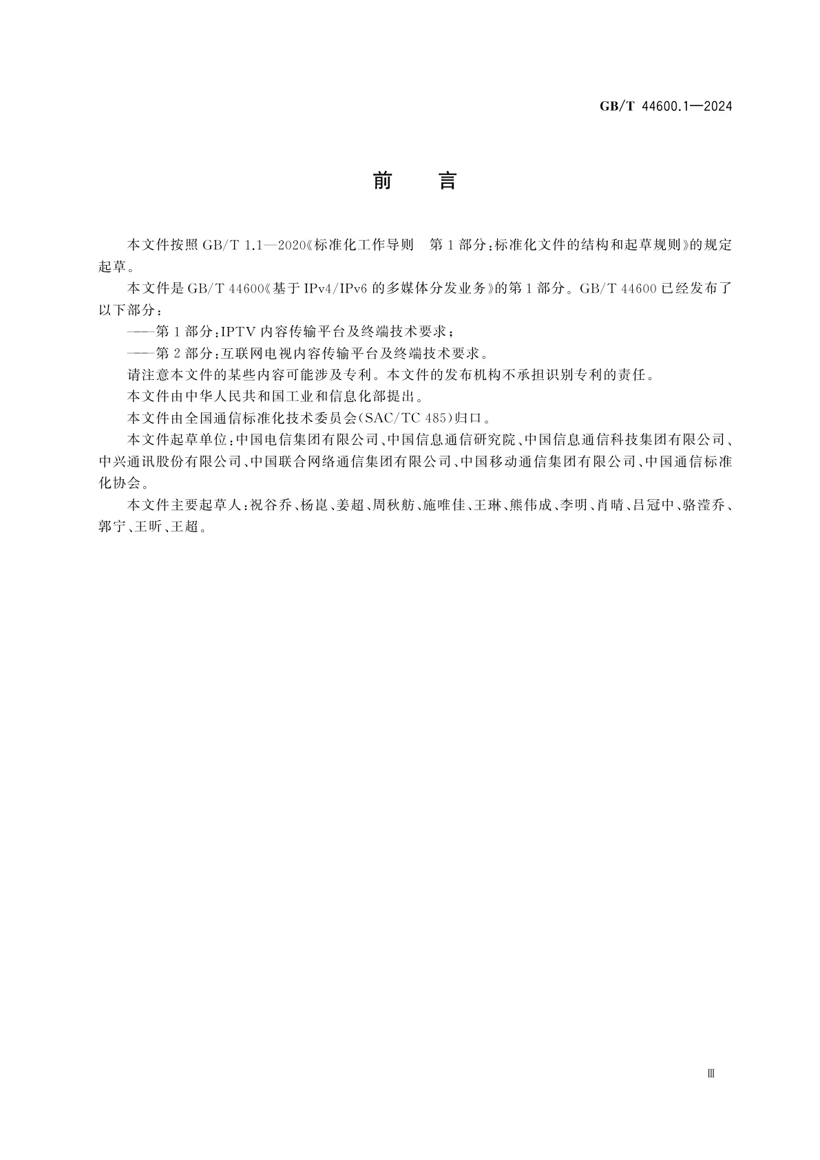 GB/T 44600.1-2024 基于IPv4/IPv6的多媒体分发业务　第1部分：IPTV内容传输平台及终端技术要求