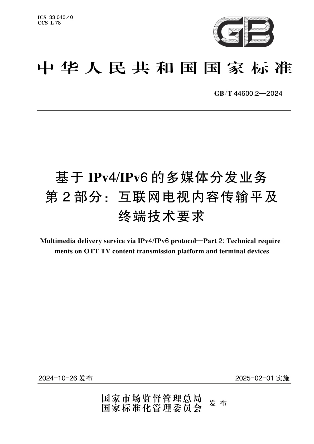 GB/T 44600.2-2024 基于IPv4/IPv6的多媒体分发业务　第2部分：互联网电视内容传输平及终端技术要求