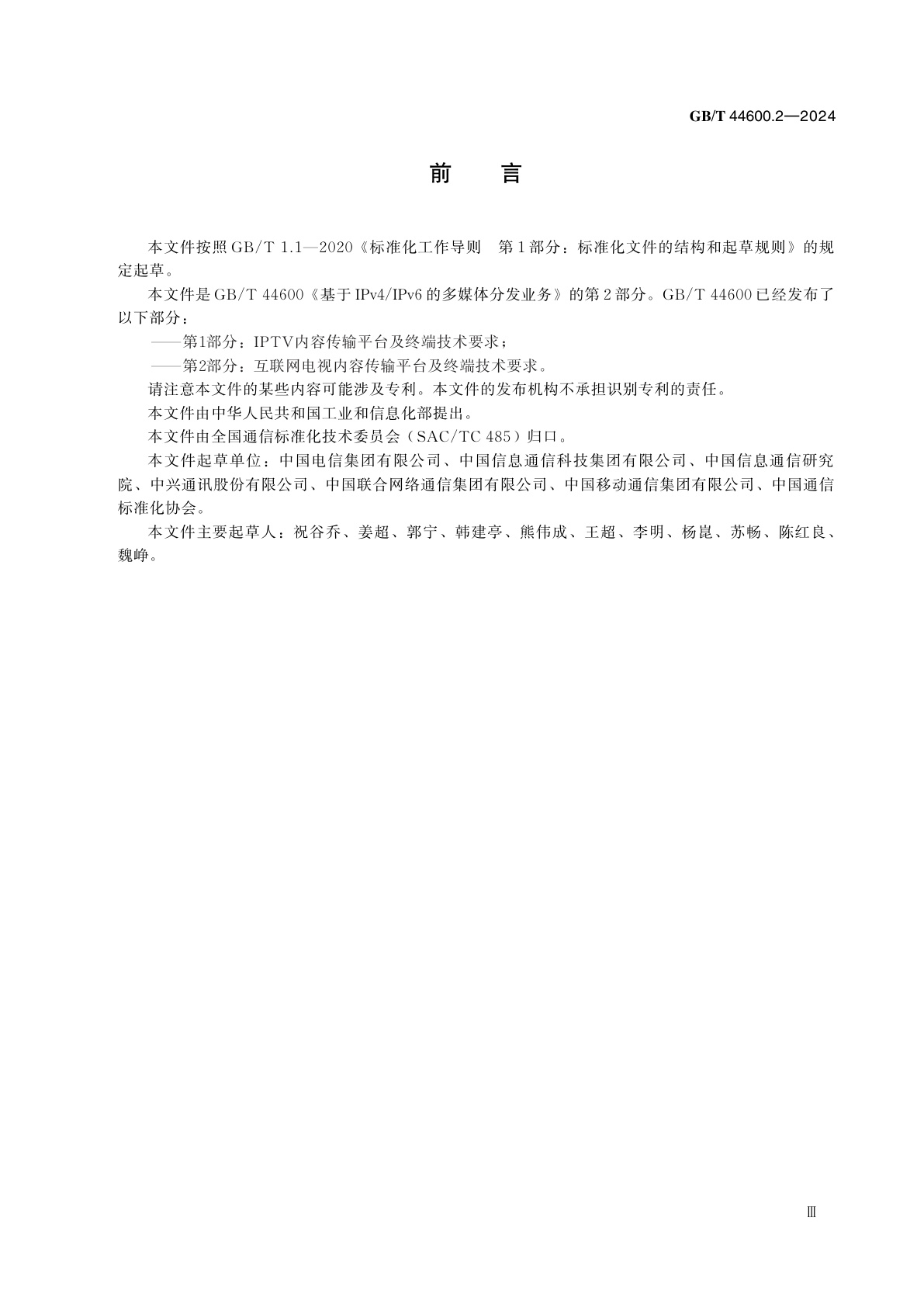 GB/T 44600.2-2024 基于IPv4/IPv6的多媒体分发业务　第2部分：互联网电视内容传输平及终端技术要求