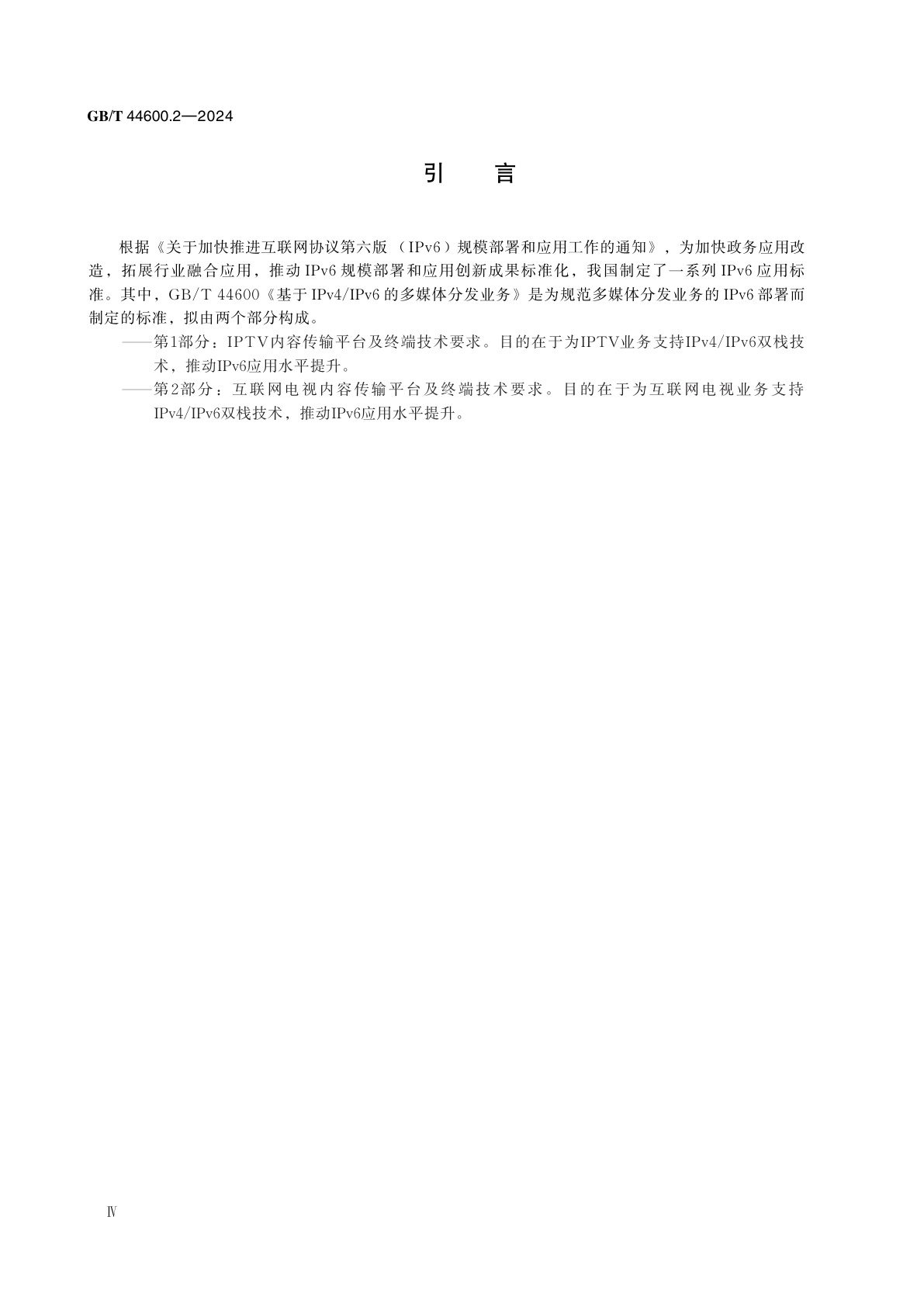 GB/T 44600.2-2024 基于IPv4/IPv6的多媒体分发业务　第2部分：互联网电视内容传输平及终端技术要求