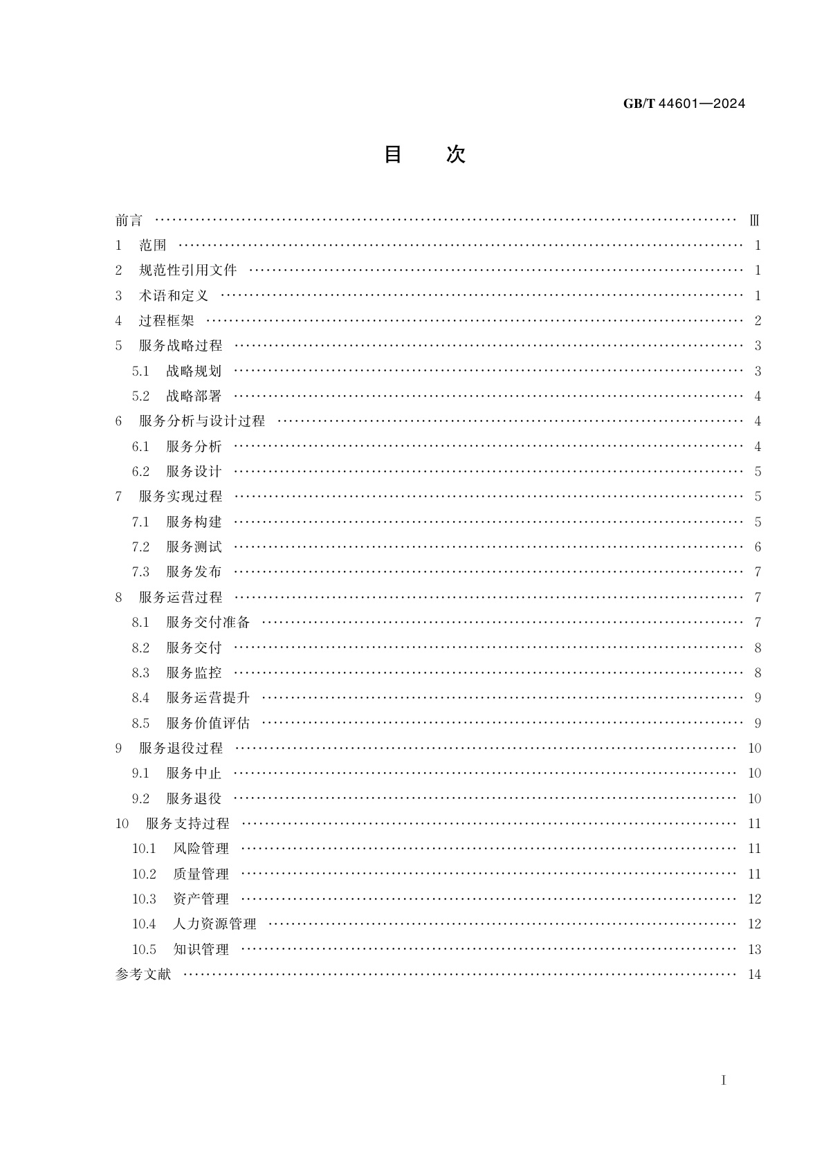 GB/T 44601-2024 信息技术服务　服务生存周期过程
