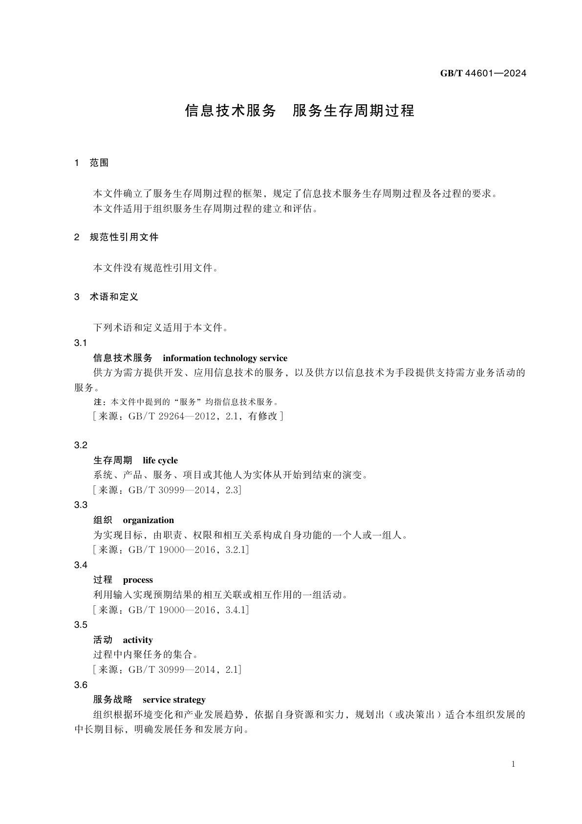 GB/T 44601-2024 信息技术服务　服务生存周期过程
