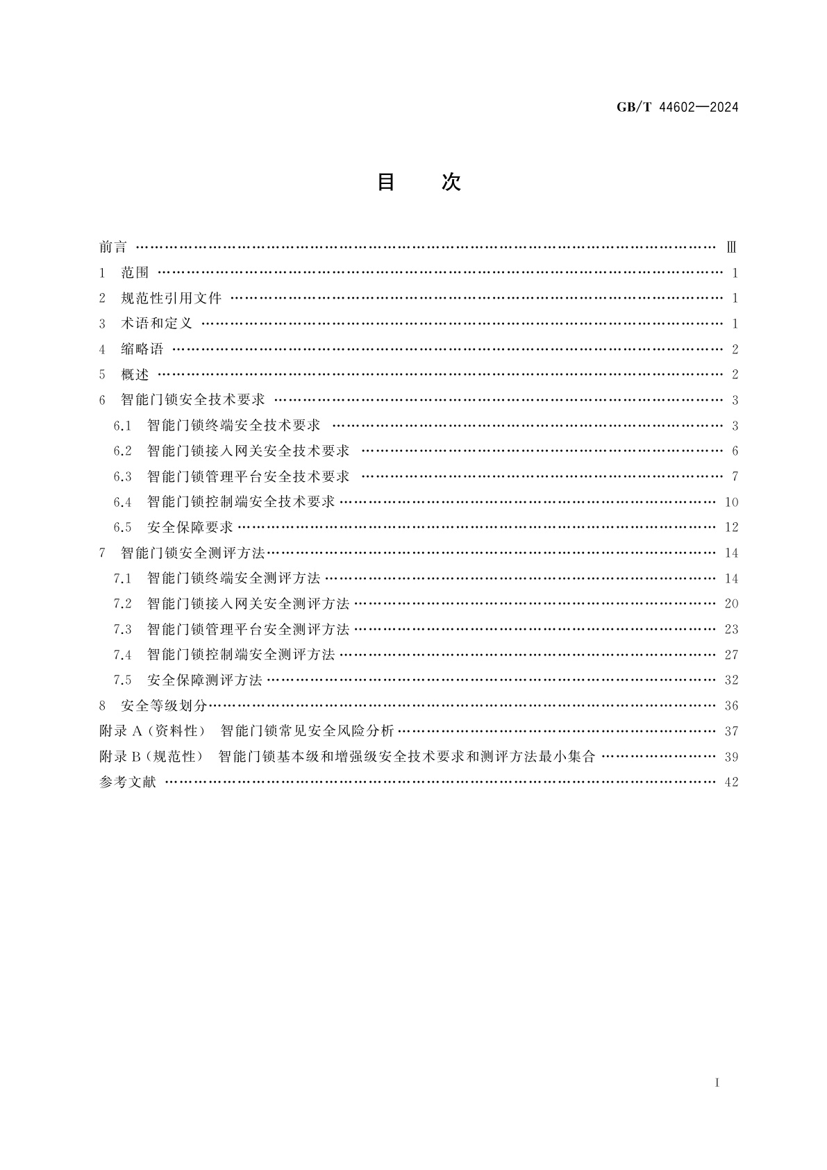GB/T 44602-2024 网络安全技术　智能门锁网络安全技术规范