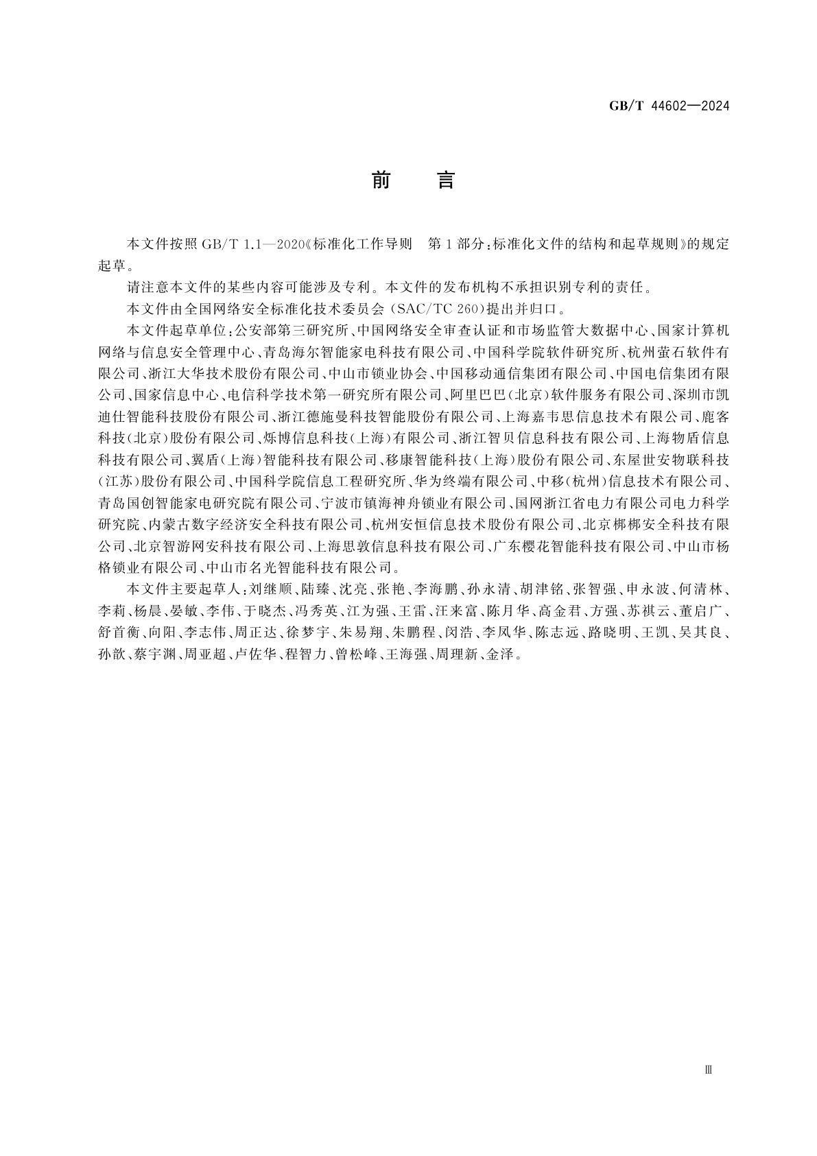 GB/T 44602-2024 网络安全技术　智能门锁网络安全技术规范