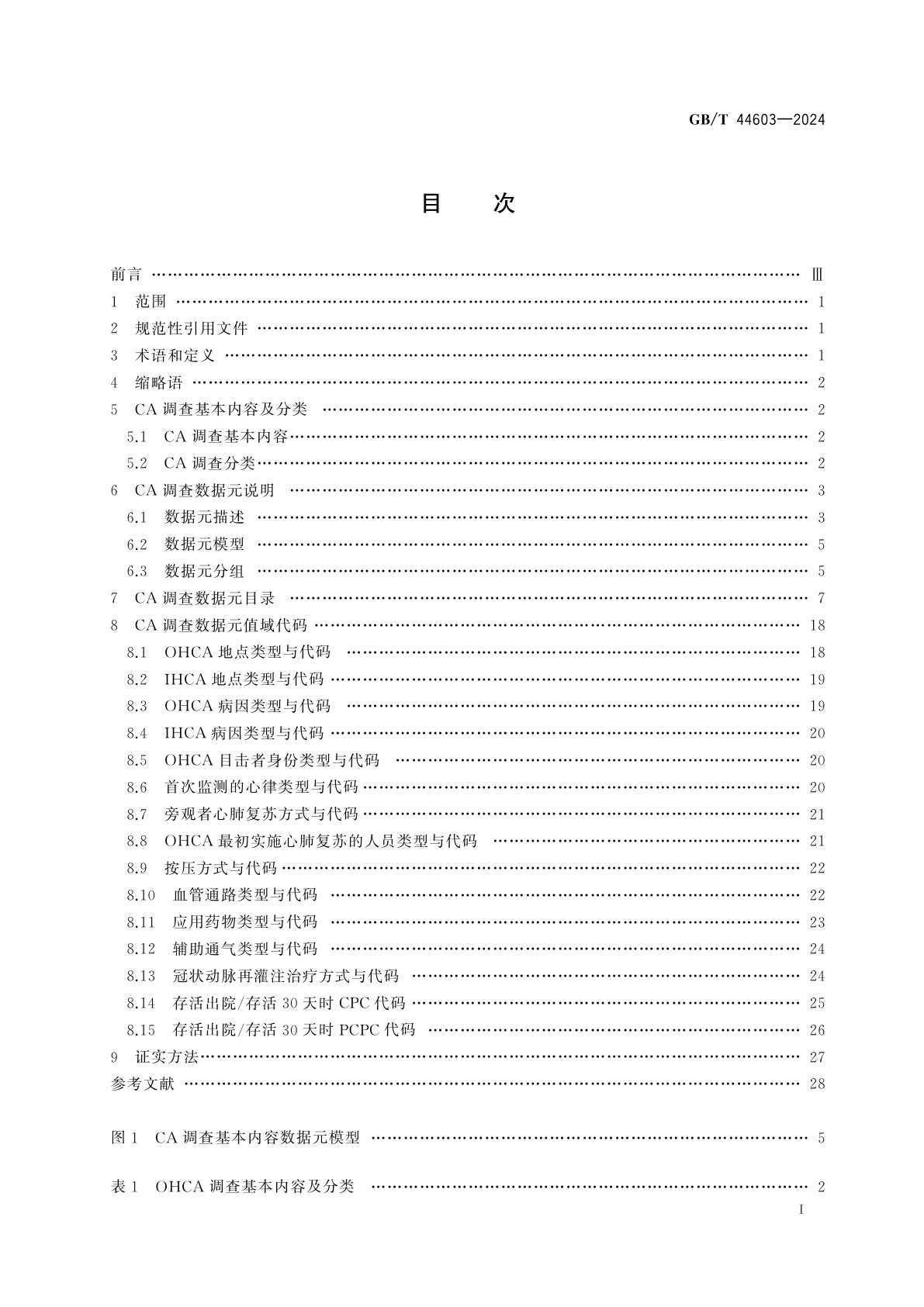 GB/T 44603-2024 健康信息学　心脏骤停调查基本内容与数据规范