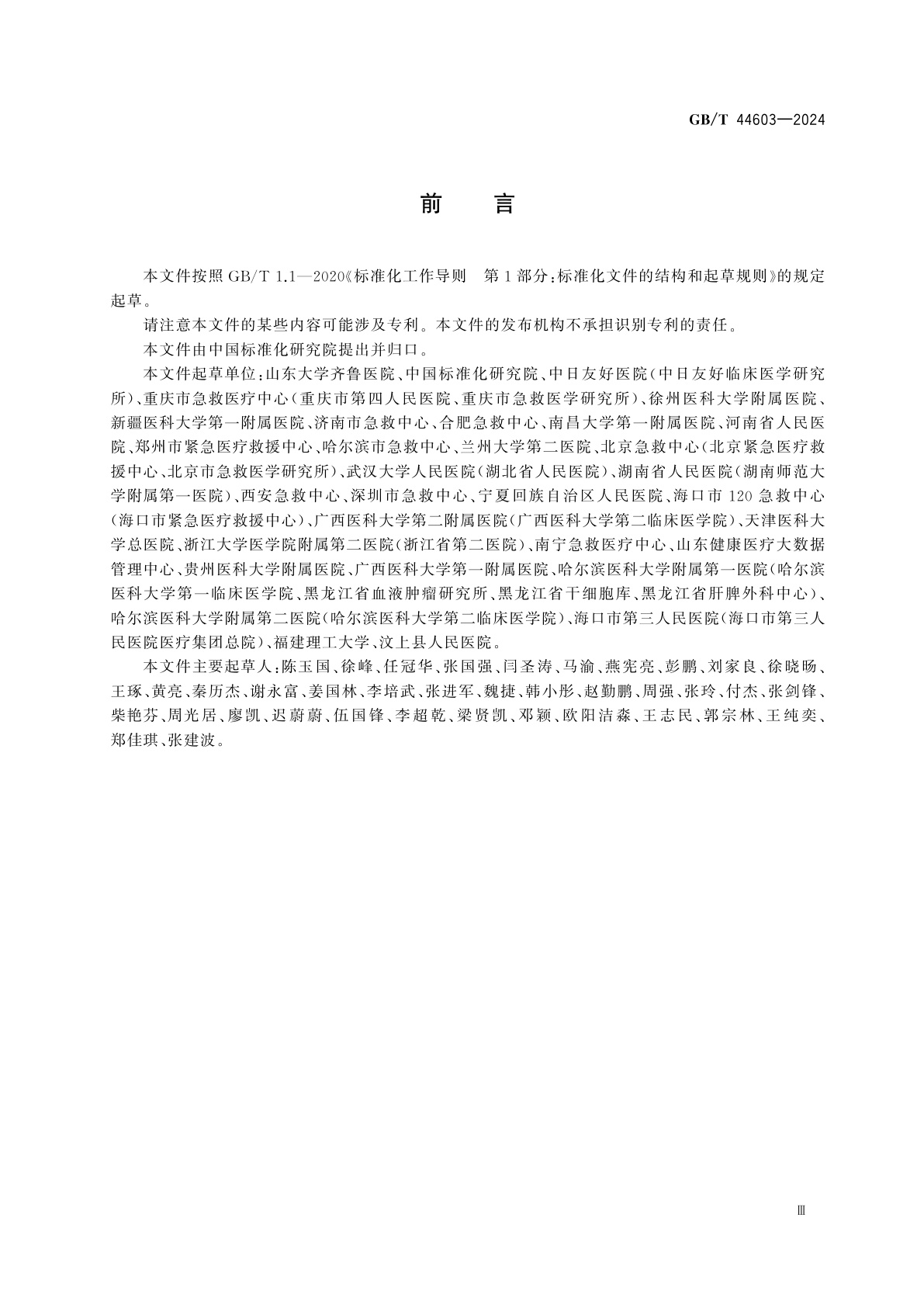 GB/T 44603-2024 健康信息学　心脏骤停调查基本内容与数据规范