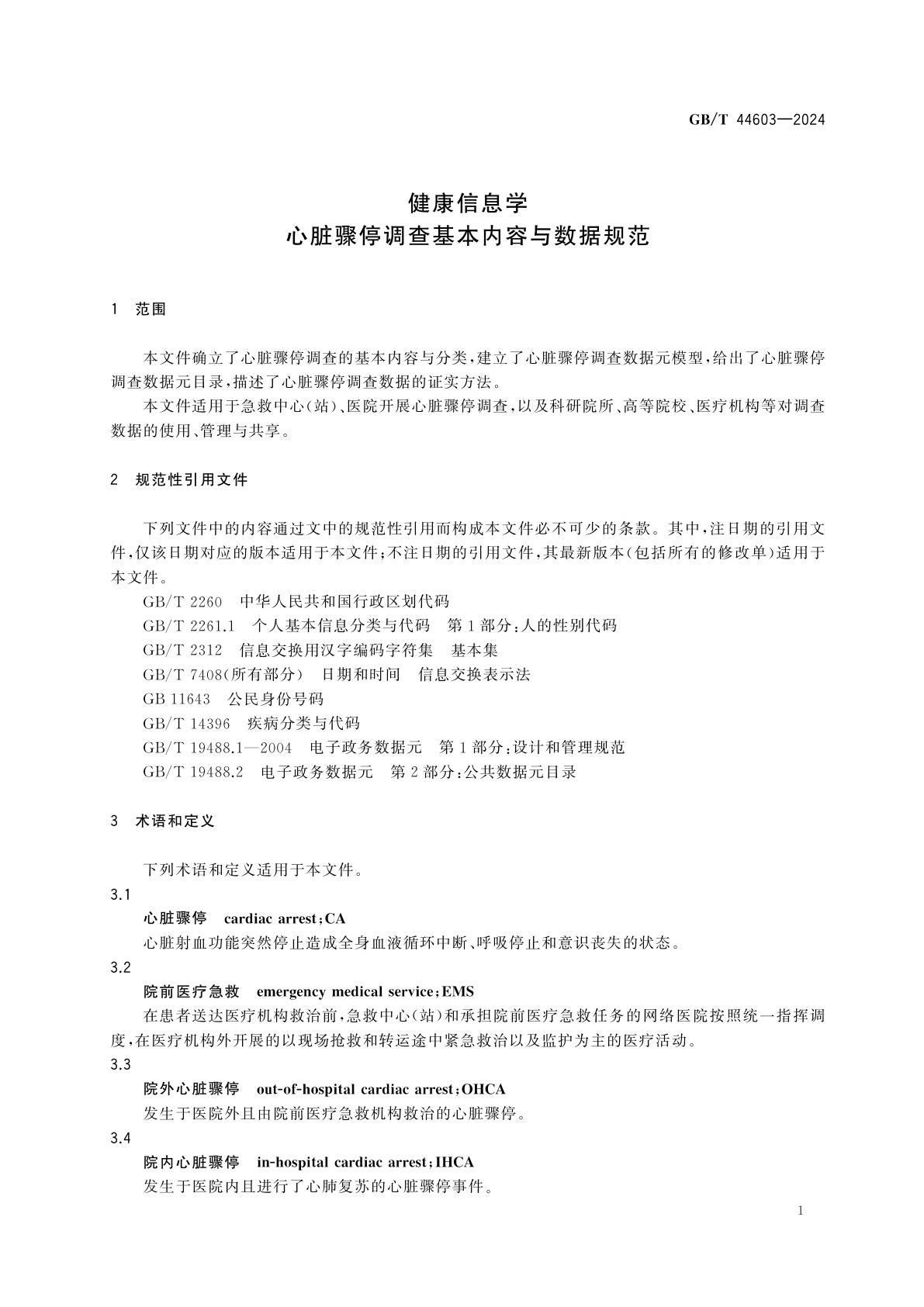 GB/T 44603-2024 健康信息学　心脏骤停调查基本内容与数据规范