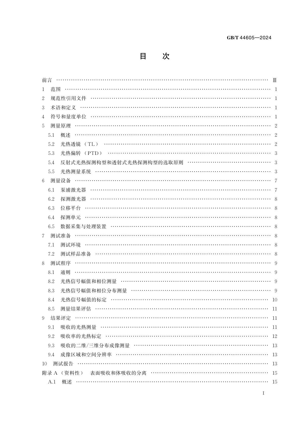 GB/T 44605-2024 激光器和激光相关设备　激光光学元件吸收分布测量　光热成像法