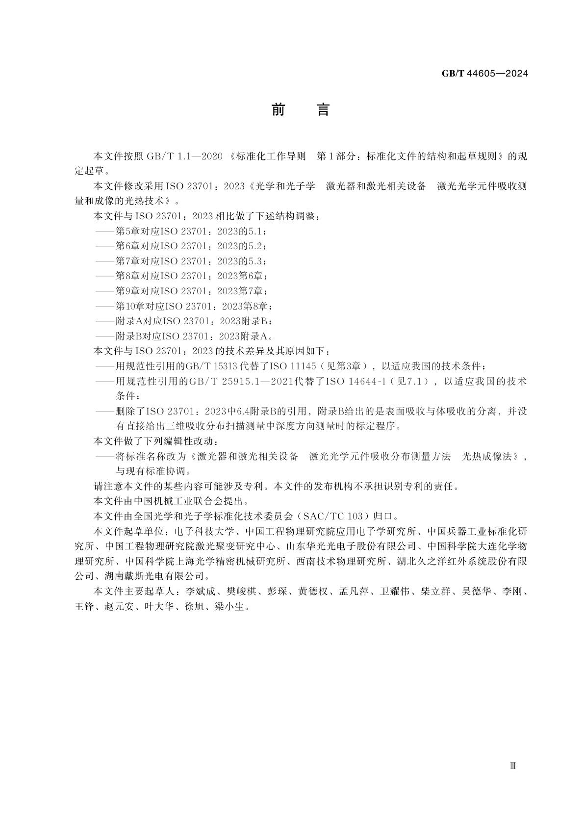 GB/T 44605-2024 激光器和激光相关设备　激光光学元件吸收分布测量　光热成像法