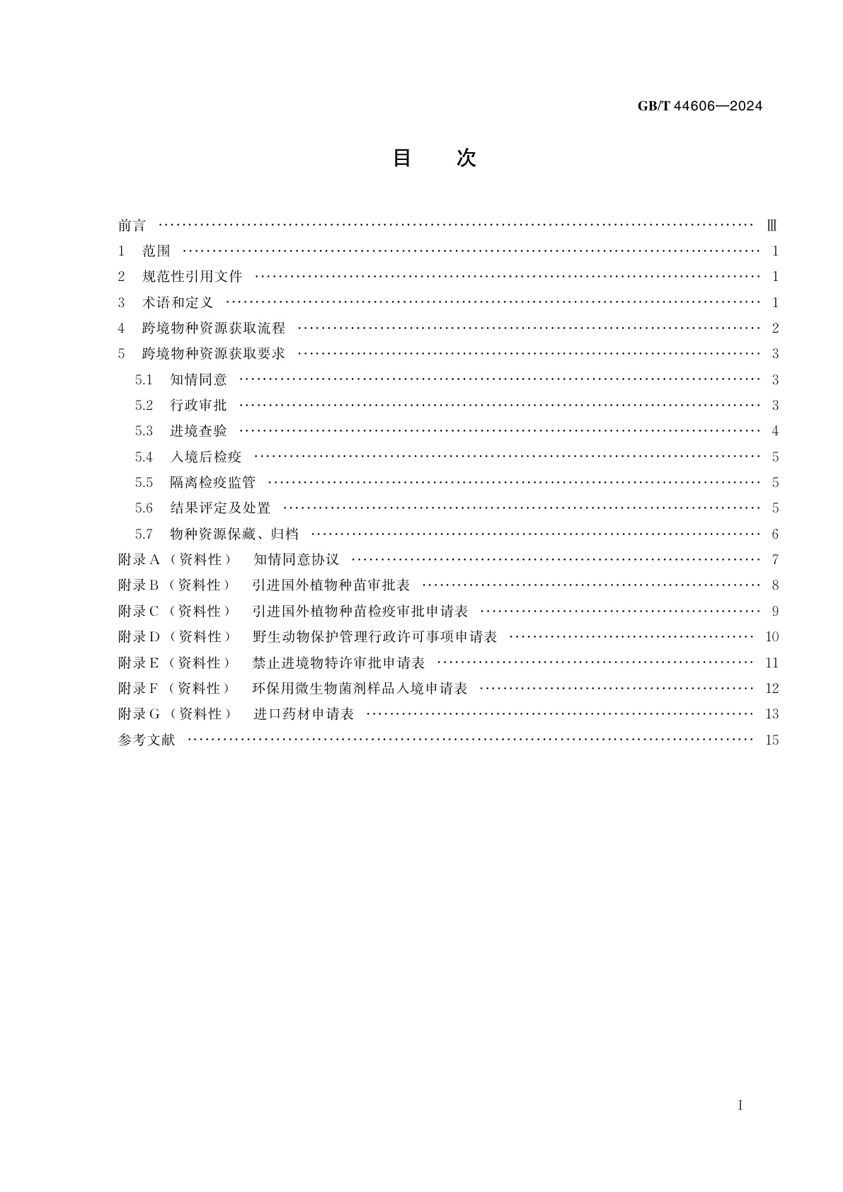 GB/T 44606-2024 跨境物种资源获取通用要求