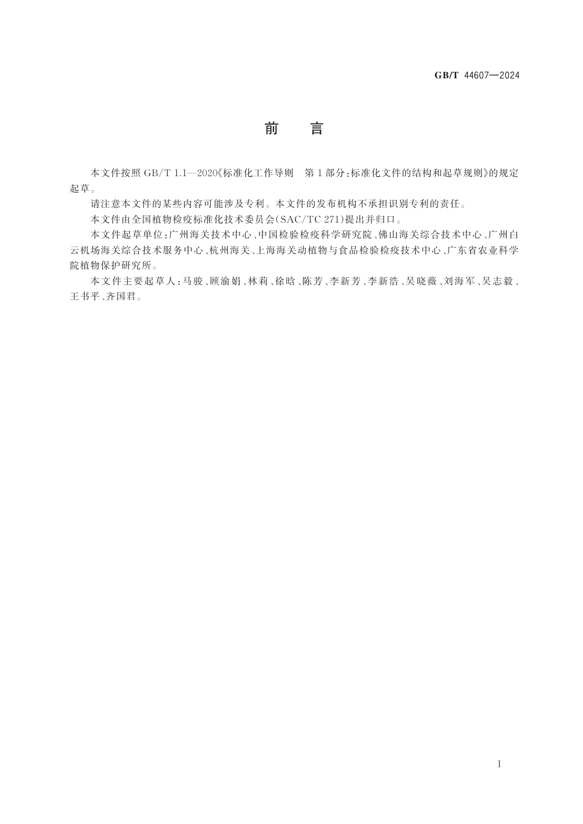 GB/T 44607-2024 木瓜秀粉蚧检疫鉴定方法